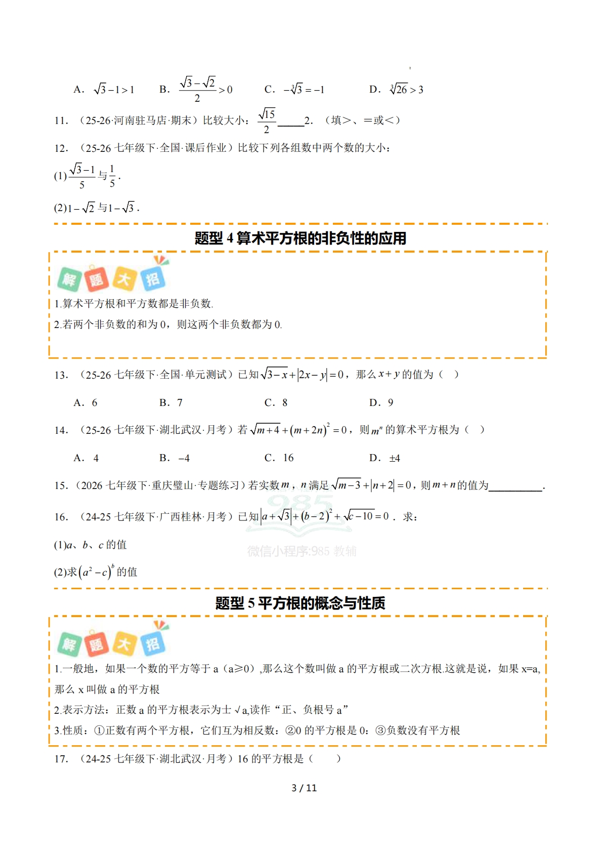 图片[3]-培优05平方根10大重难题型 强化训练（原卷版）.pdf-七宝：认真做好一件事
