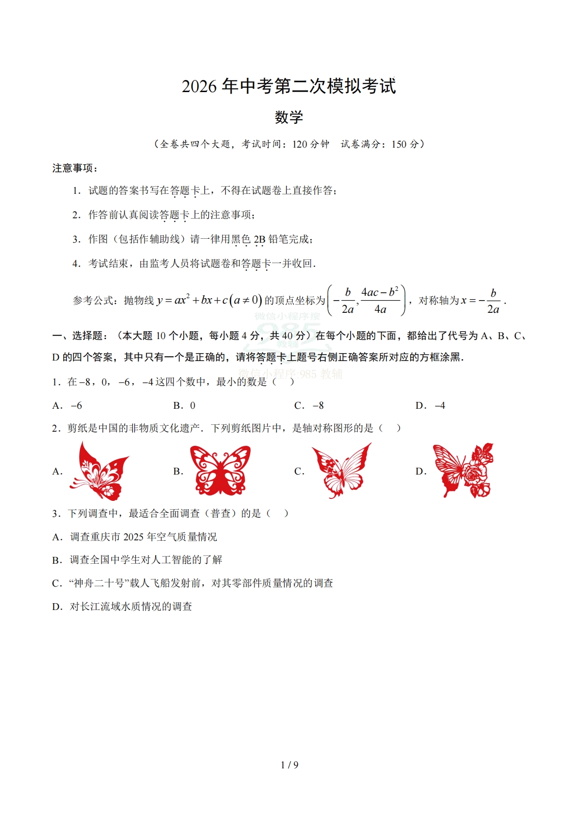 数学二模模拟卷（重庆专用）（考试版）.pdf-七宝：认真做好一件事
