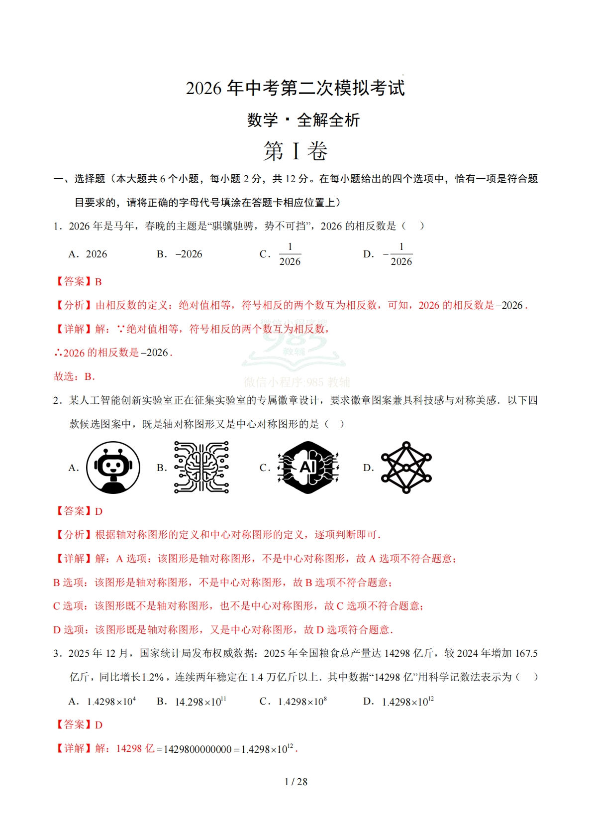 数学二模模拟卷（江苏无锡专用）（全解全析）.pdf-七宝：认真做好一件事
