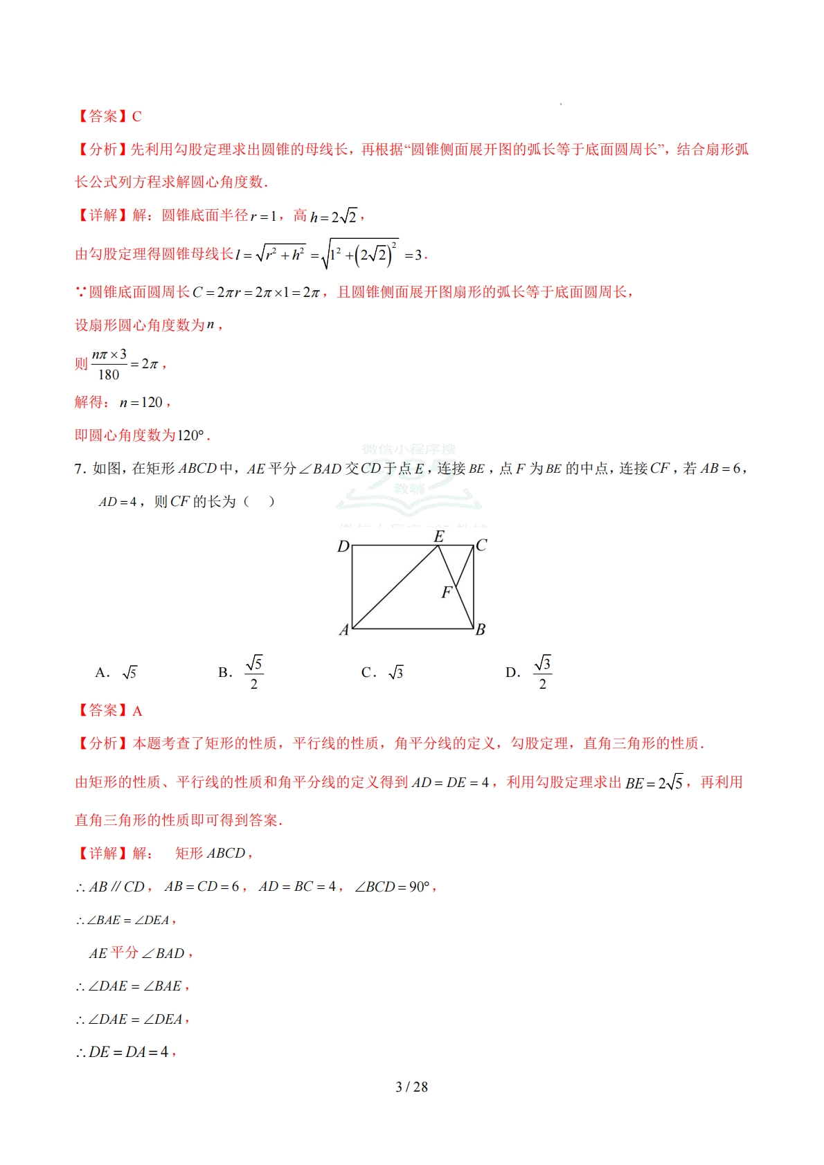 图片[3]-数学二模模拟卷（江苏无锡专用）（全解全析）.pdf-七宝：认真做好一件事