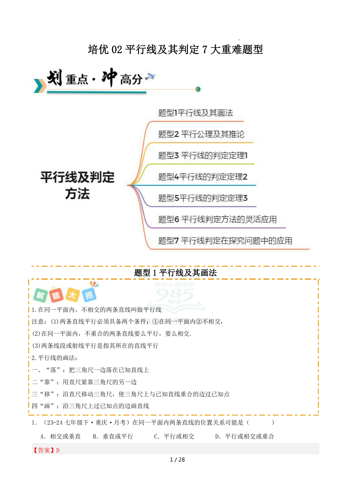 培优02平行线及其判定7大重难题型（专项训练）（解析版）.pdf-七宝：认真做好一件事