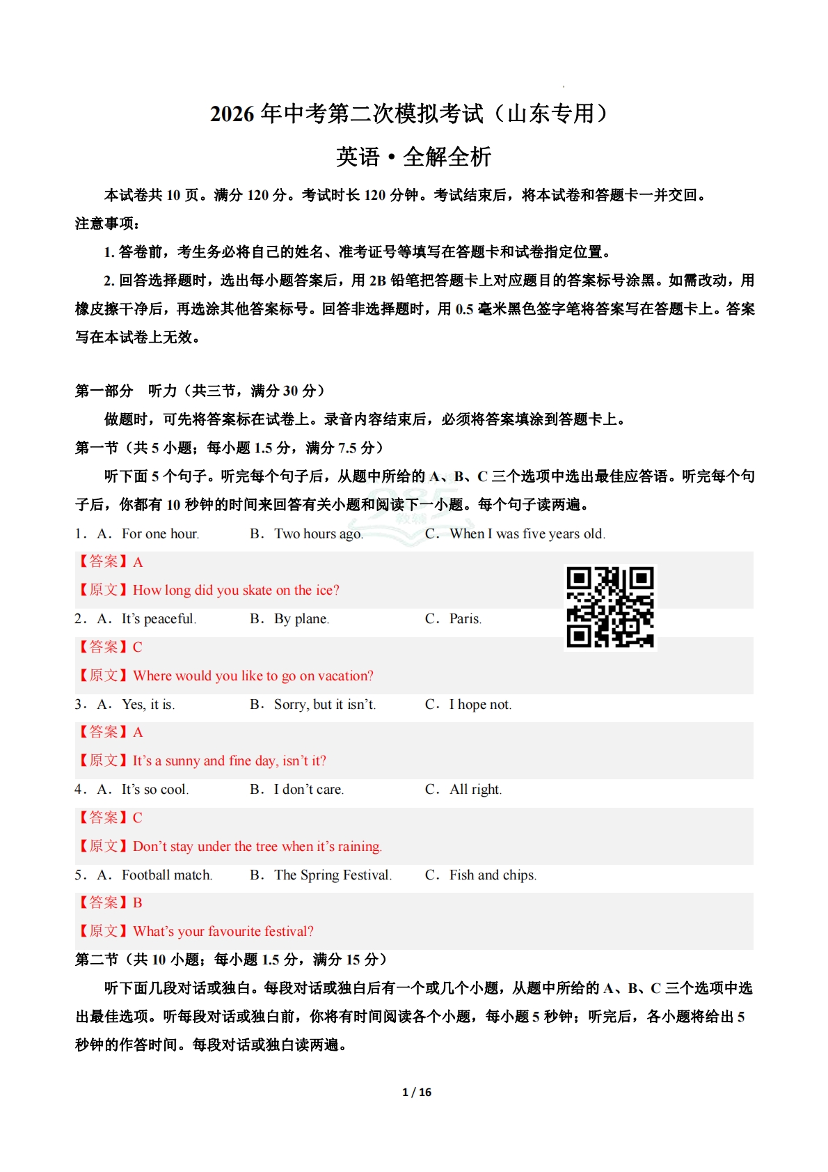 英语二模模拟卷（山东专用）（全解全析）.pdf-七宝：认真做好一件事