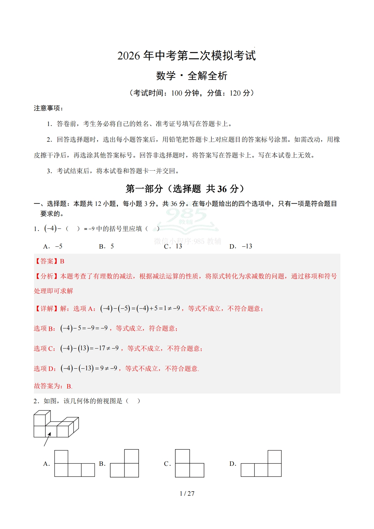 数学二模卷 （天津专用）（全解全析）.pdf-七宝：认真做好一件事