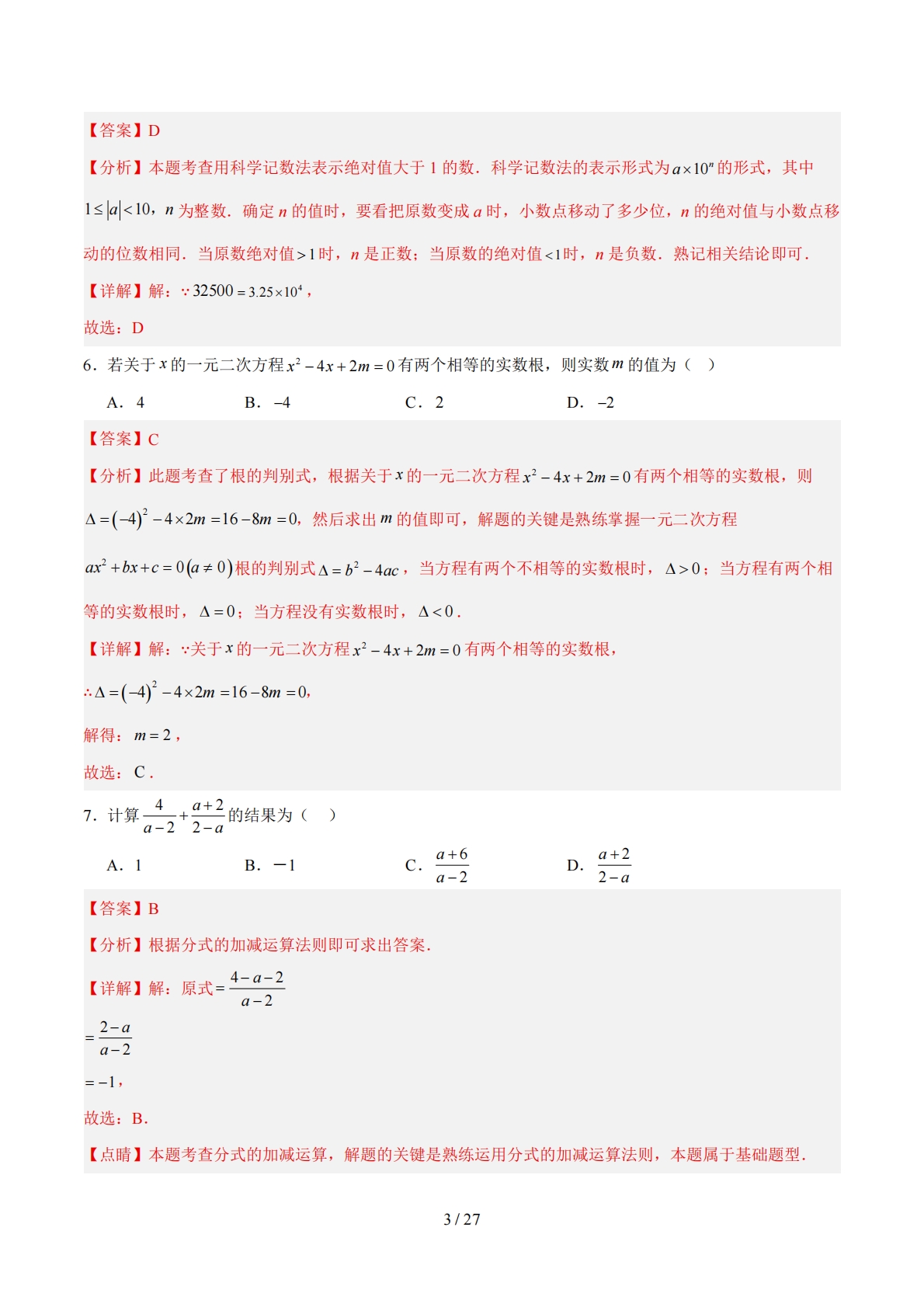 图片[3]-数学二模卷 （天津专用）（全解全析）.pdf-七宝：认真做好一件事
