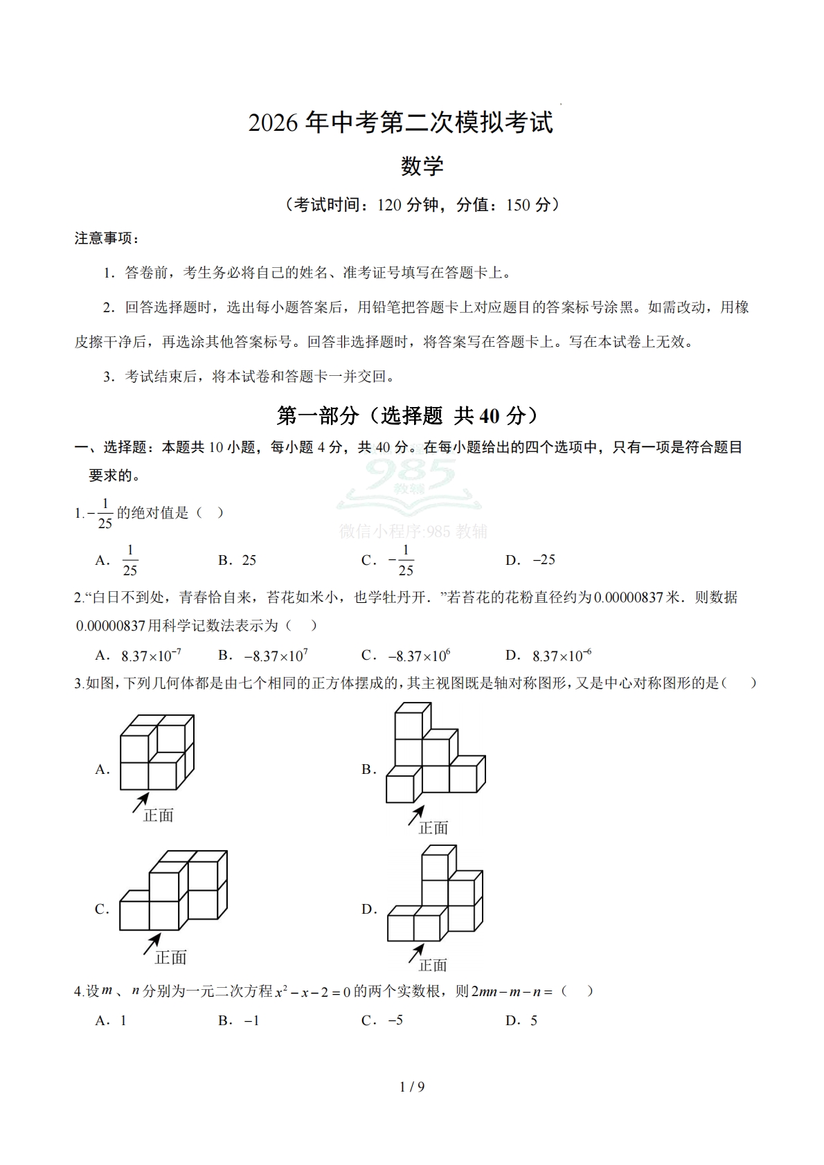 数学二模卷 （山东济南专用）（考试版）.pdf-七宝：认真做好一件事