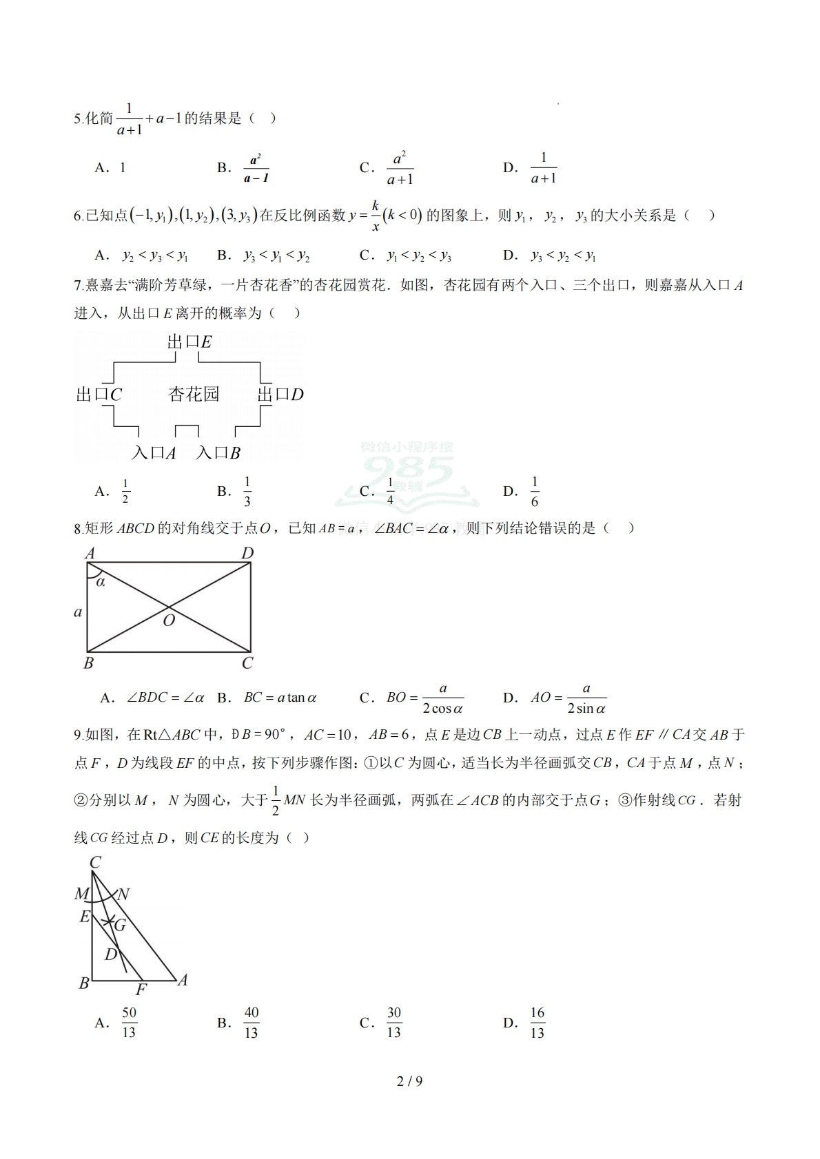 图片[2]-数学二模卷 （山东济南专用）（考试版）.pdf-七宝：认真做好一件事