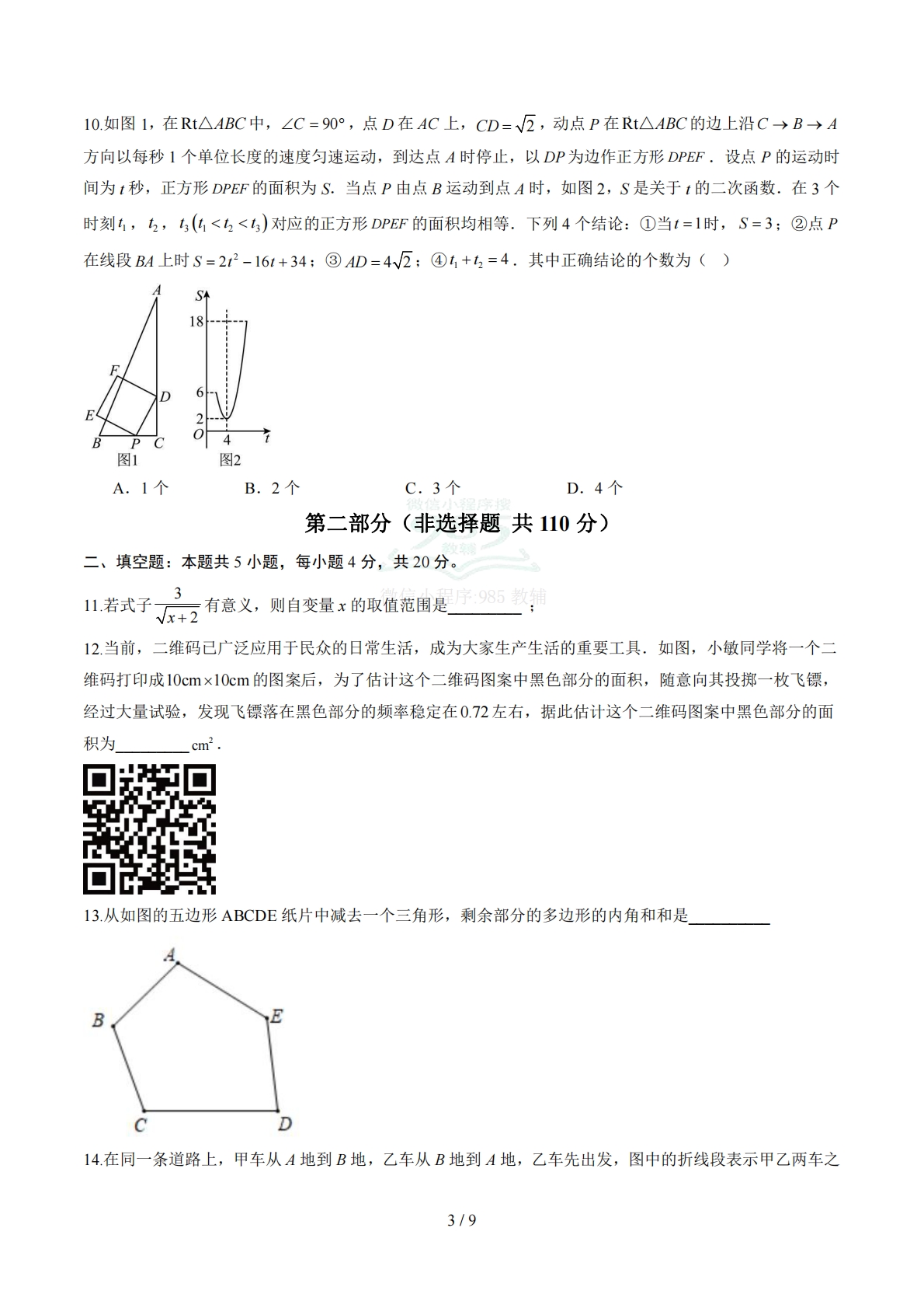 图片[3]-数学二模卷 （山东济南专用）（考试版）.pdf-七宝：认真做好一件事