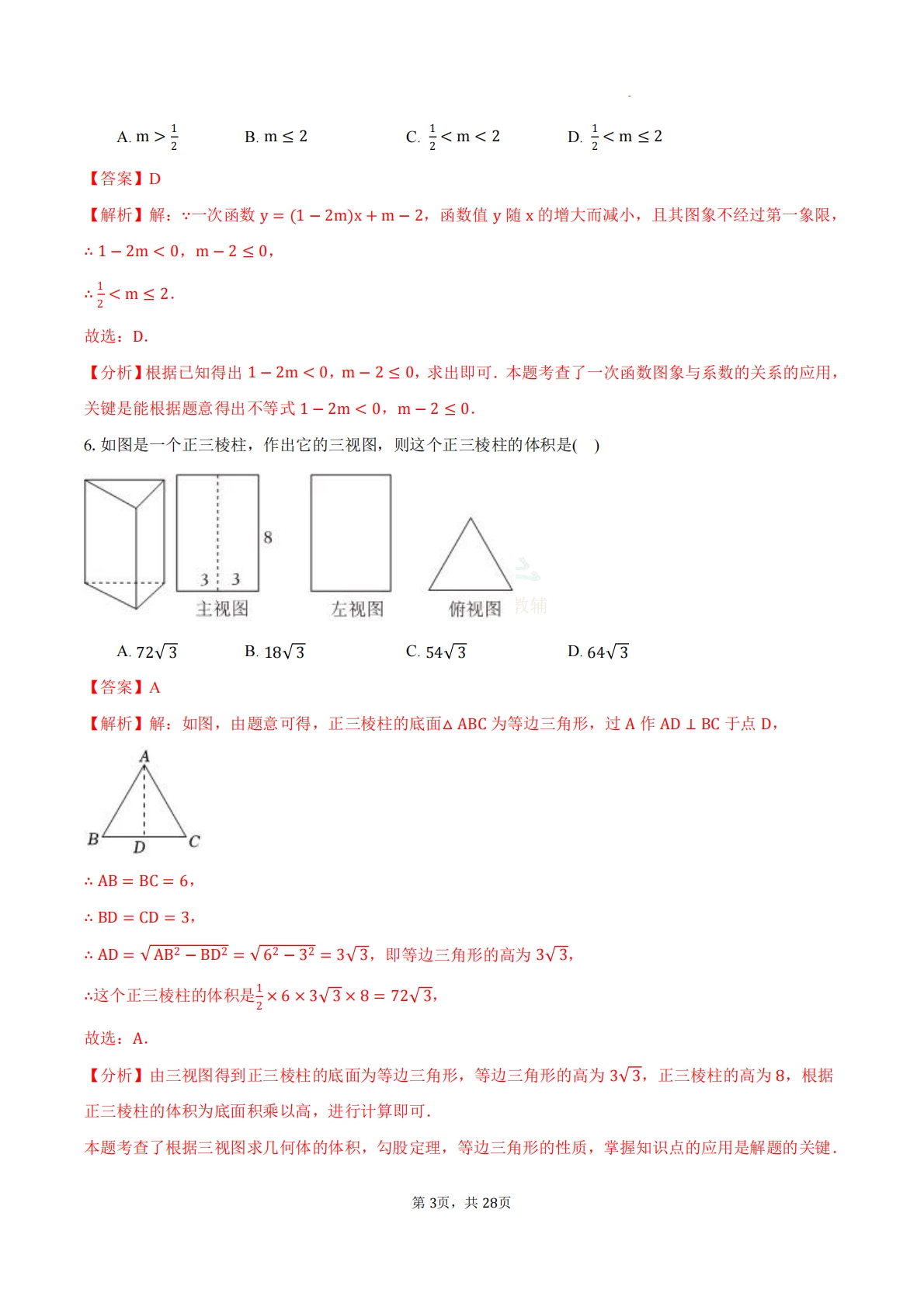 图片[3]-数学二模模拟卷（江苏南通专用·新题型）（全解全析）.pdf-七宝：认真做好一件事