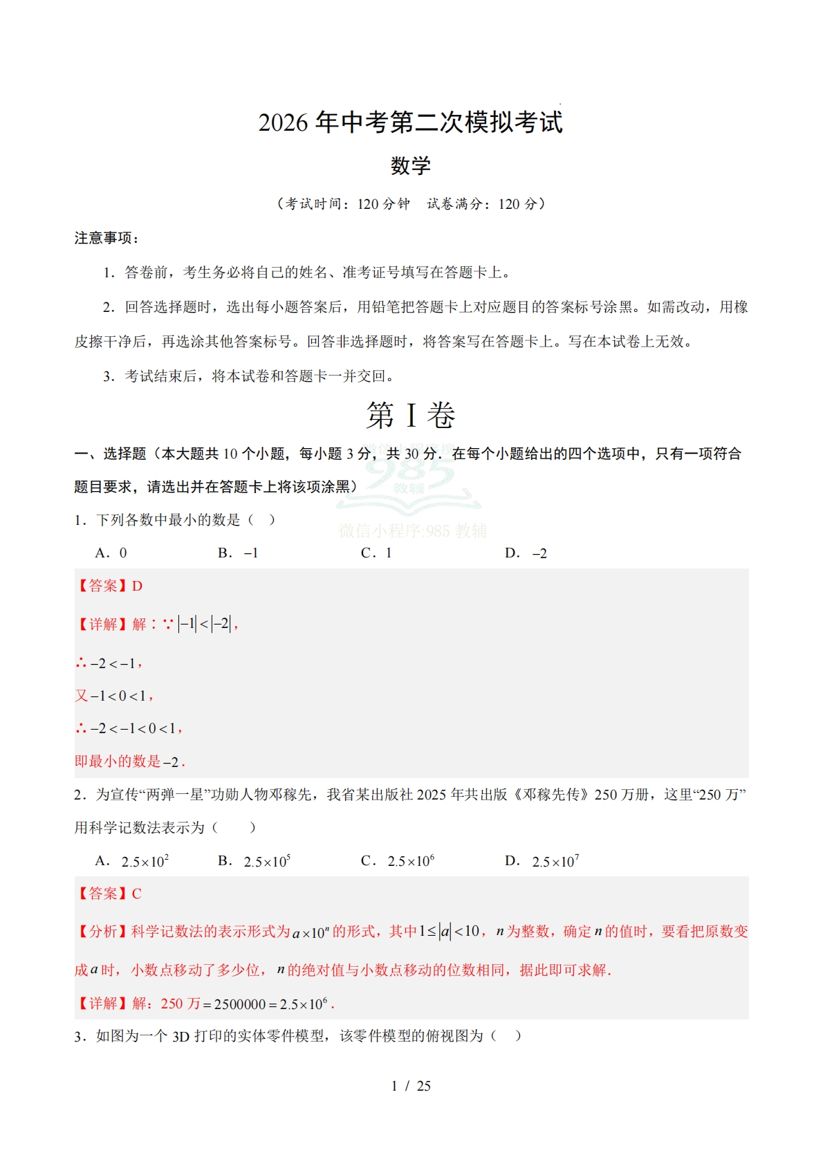 数学二模模拟卷01（全国通用）（全解全析）.pdf-七宝：认真做好一件事