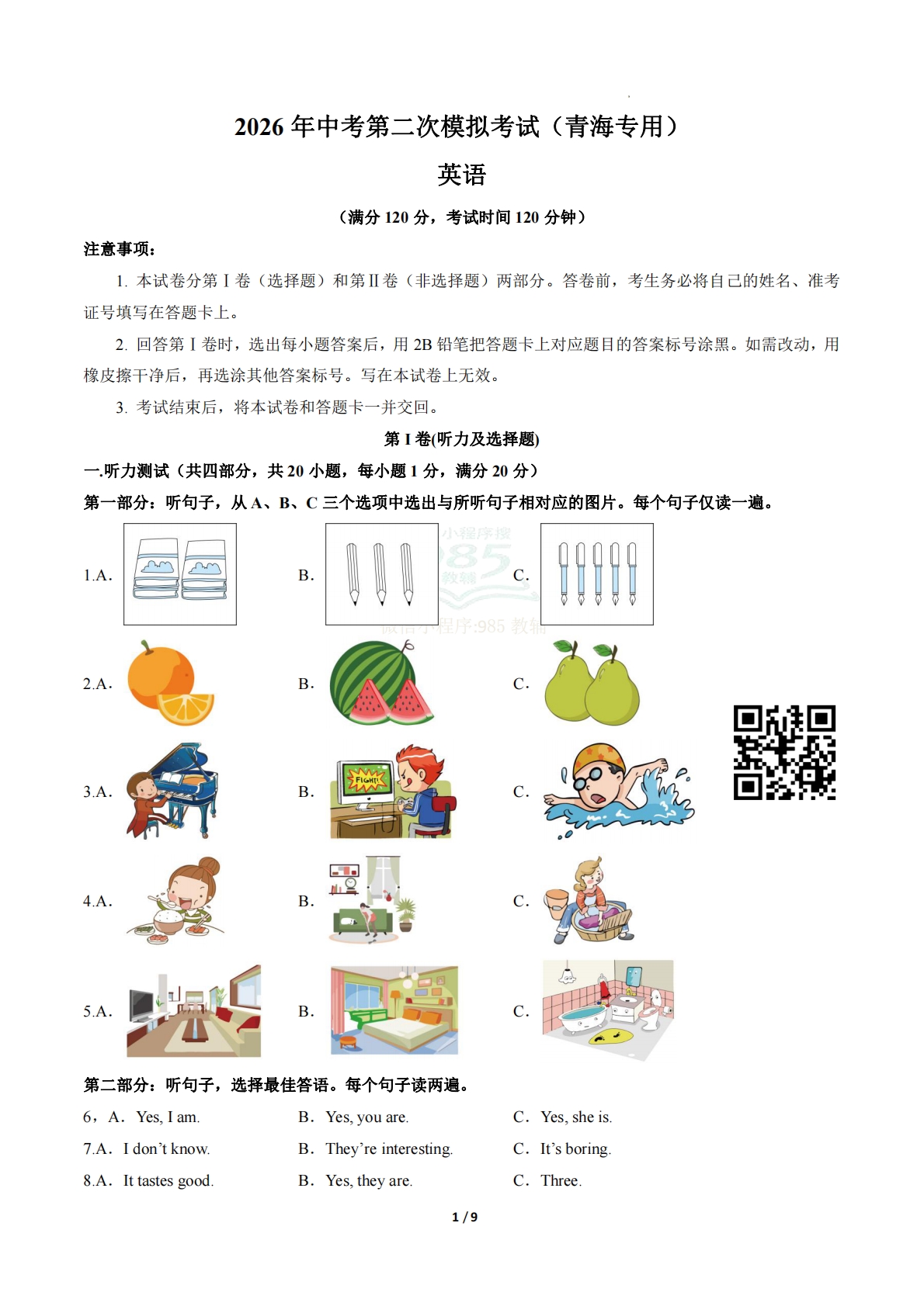 英语二模模拟卷（青海专用）（考试版A4）.pdf-七宝：认真做好一件事