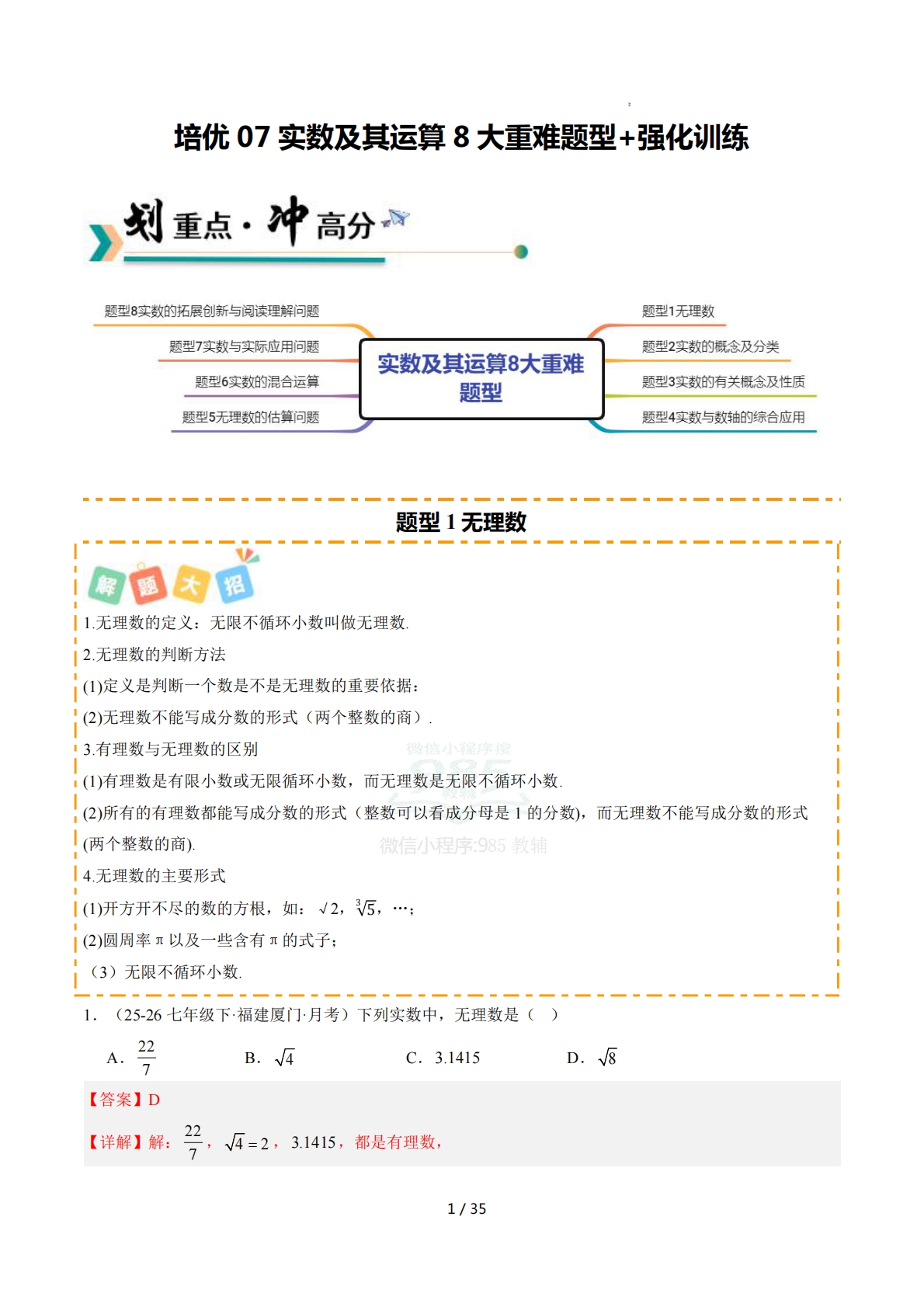 培优07实数及其运算8大重难题型 强化训练（解析版）.pdf-七宝：认真做好一件事