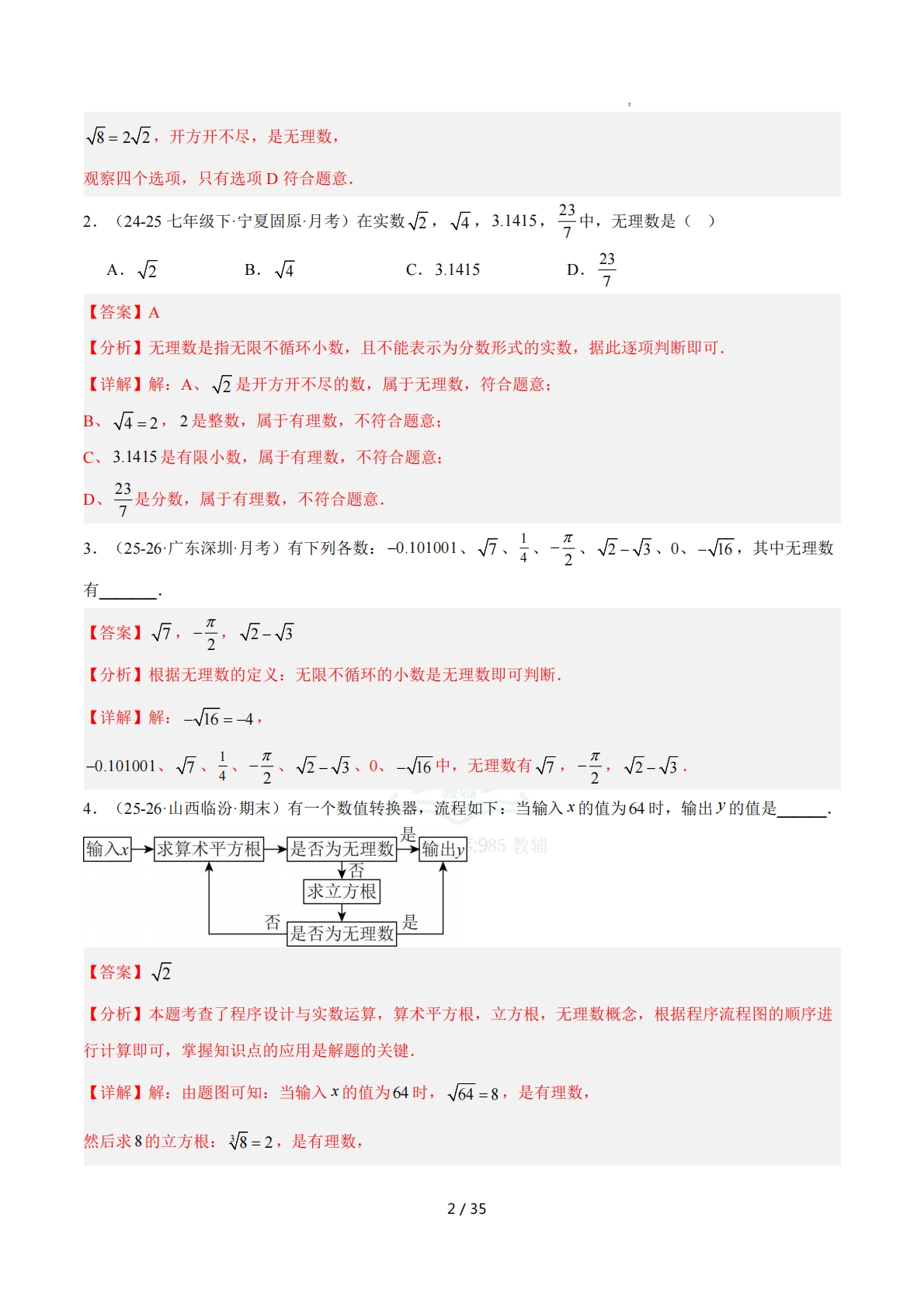 图片[2]-培优07实数及其运算8大重难题型 强化训练（解析版）.pdf-七宝：认真做好一件事