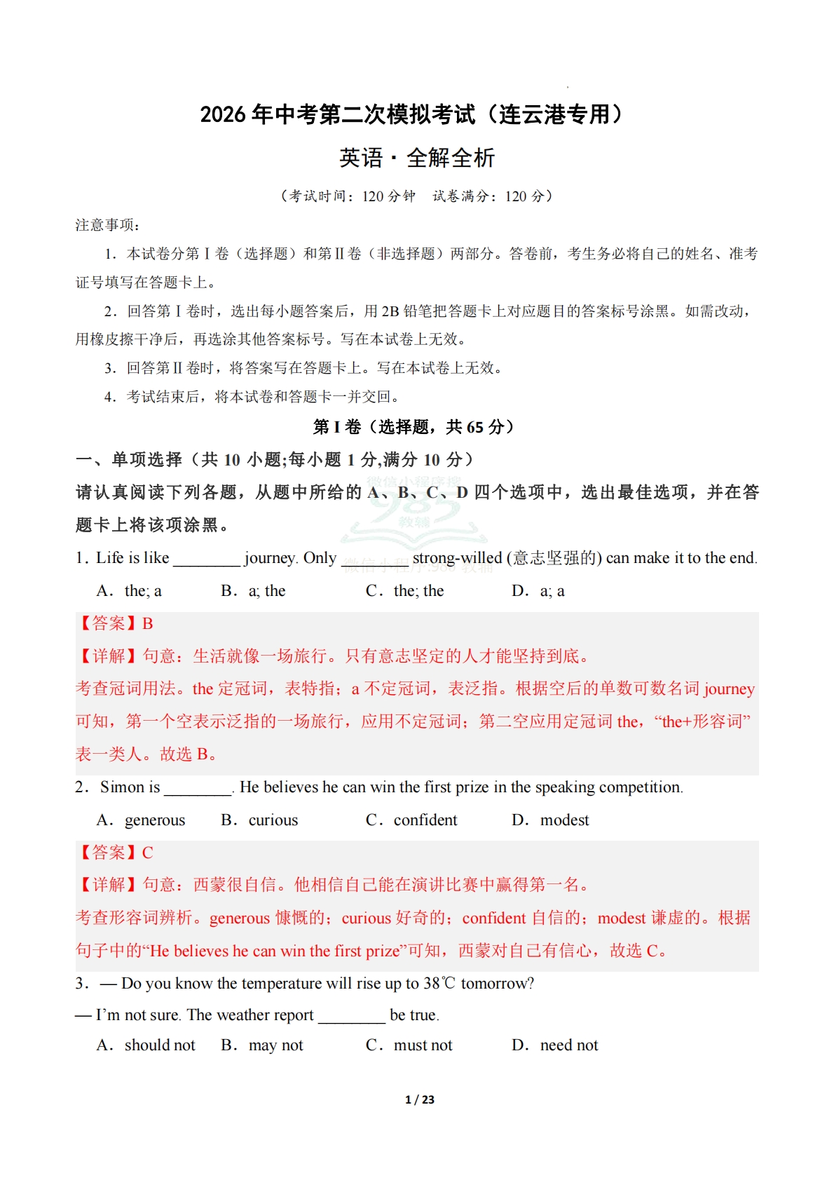 英语二模模拟卷（连云港专用）（全解全析）.pdf-七宝：认真做好一件事