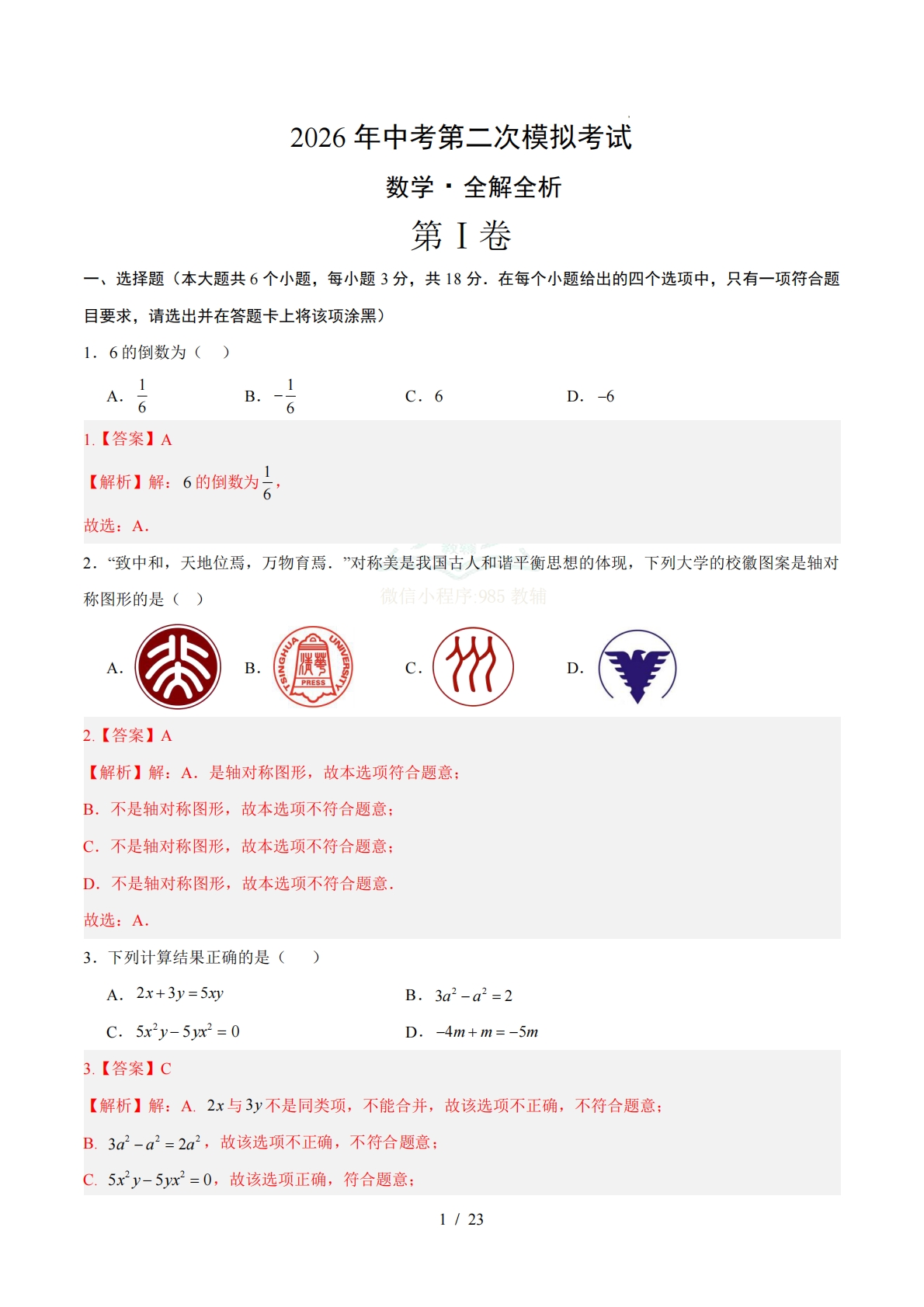 数学二模模拟卷（江苏泰州专用）（全解全析）.pdf-七宝：认真做好一件事