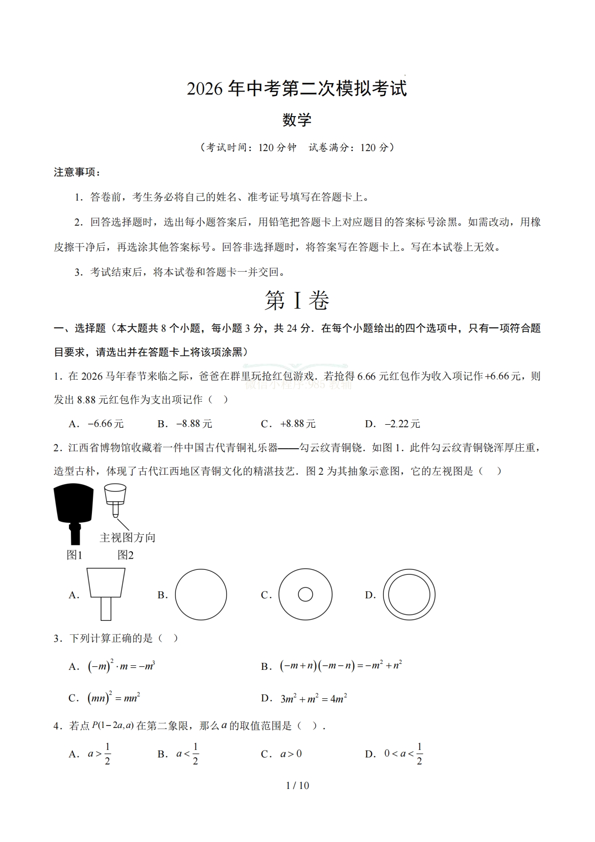 数学二模模拟卷（长春专用）（考试版）.pdf-七宝：认真做好一件事