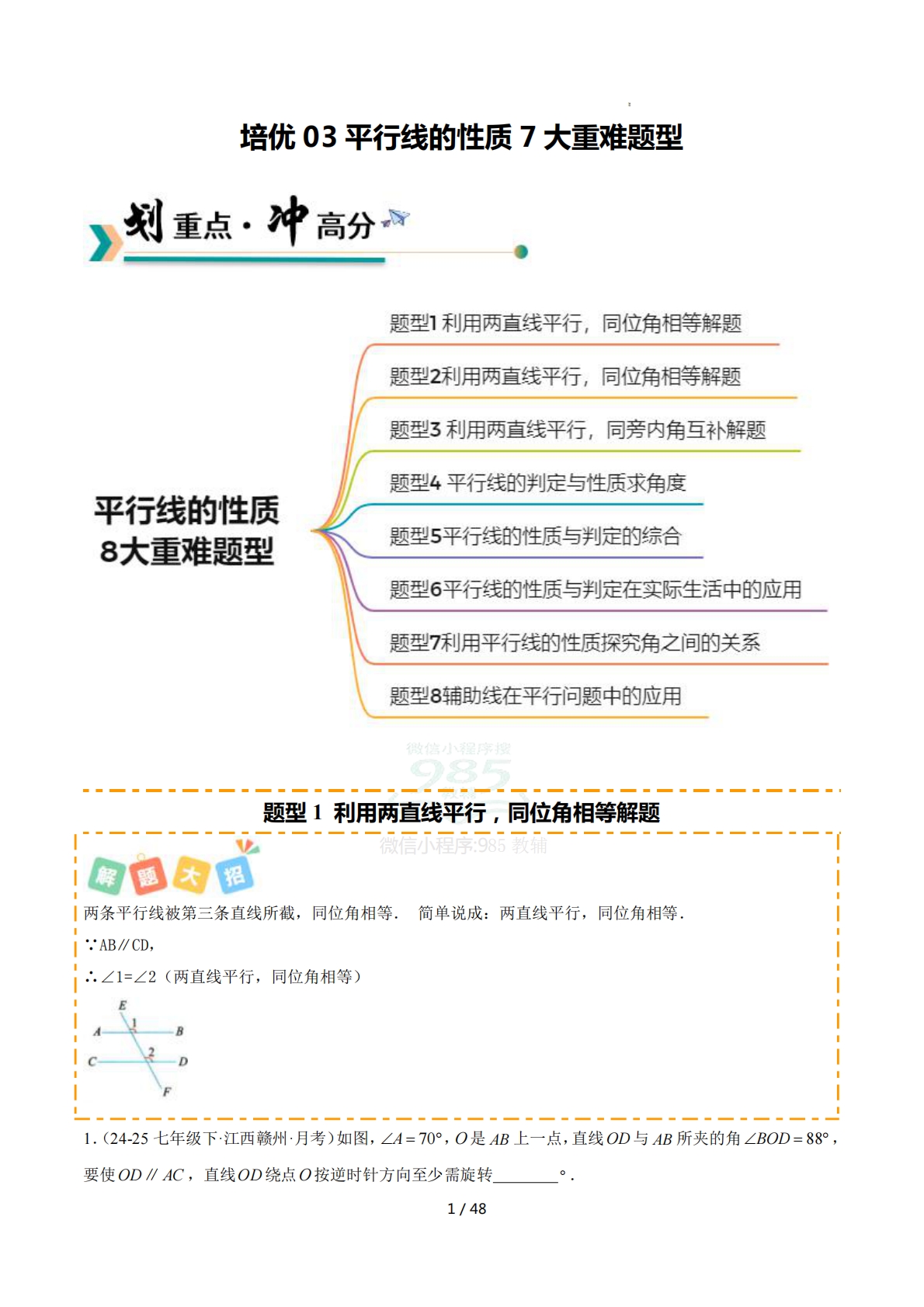 培优03平行线的性质7大重难题型（专项训练）（解析版）.pdf-七宝：认真做好一件事