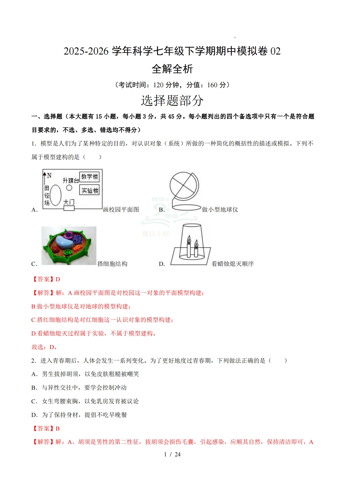 七年级科学下学期期中模拟卷02【测试范围：1.1~2.5】（全解全析）.pdf-七宝：认真做好一件事