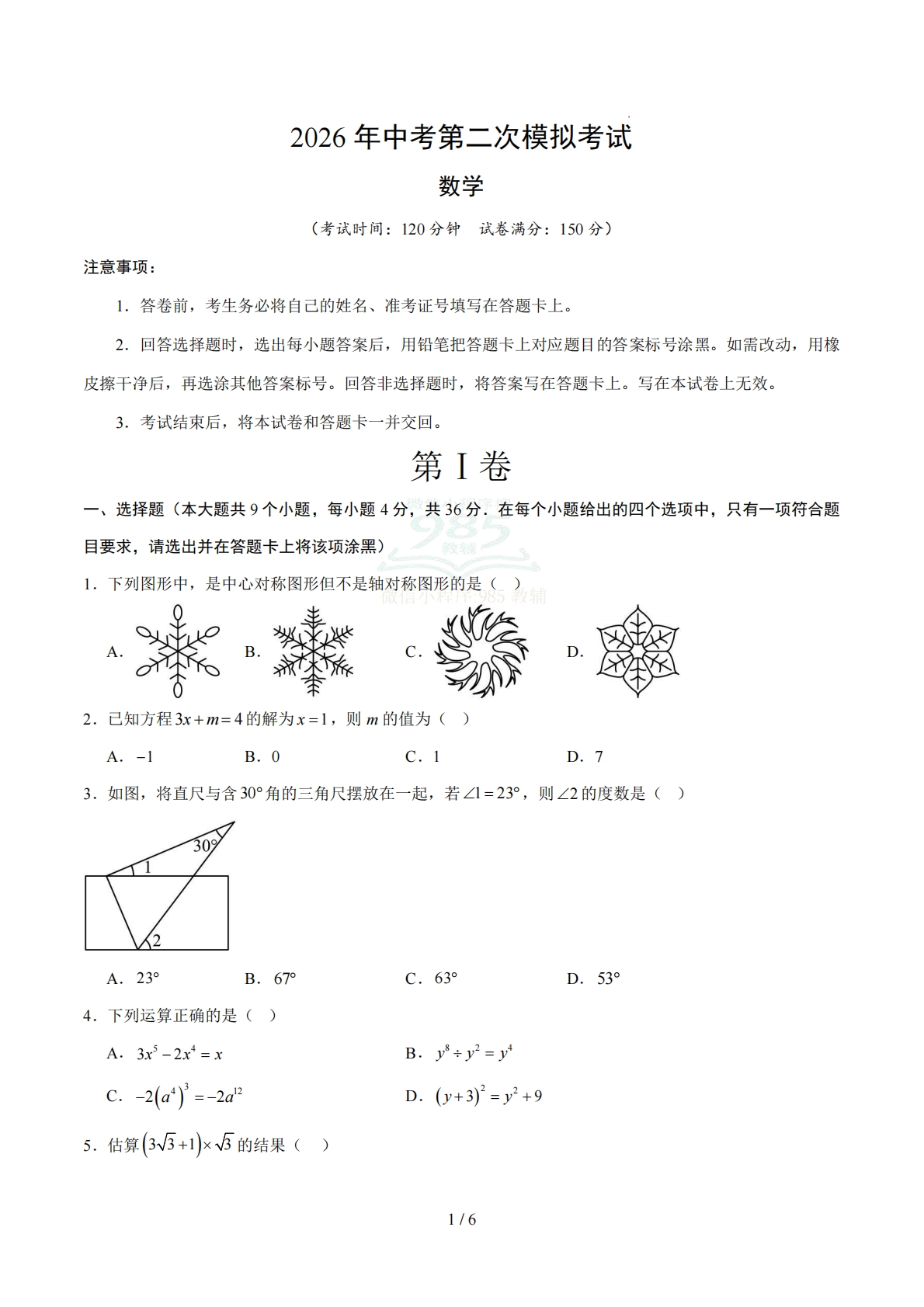 数学二模模拟卷（新疆专用）（考试版）.pdf-七宝：认真做好一件事