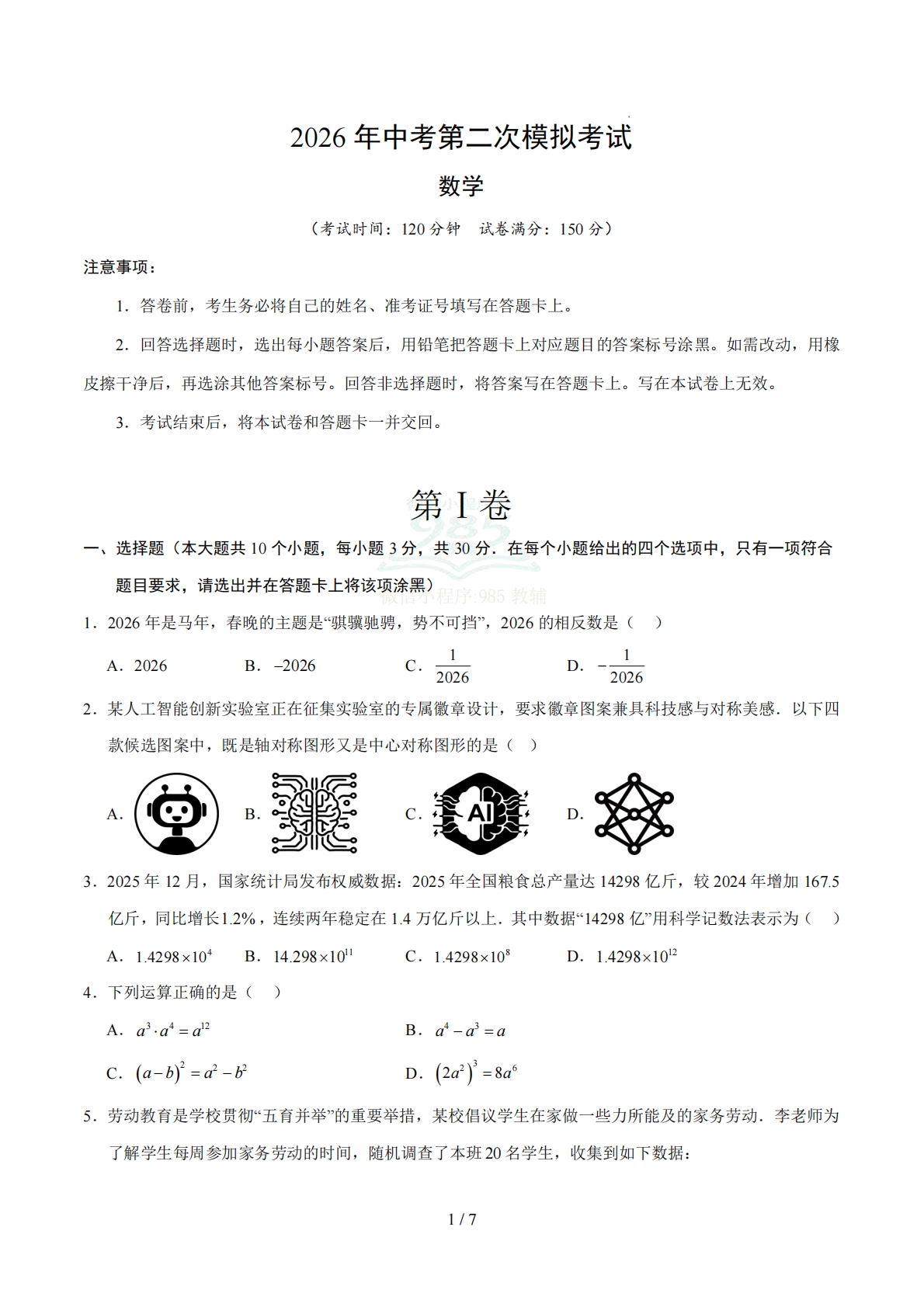 数学二模模拟卷（江苏无锡专用）（考试版）.pdf-七宝：认真做好一件事