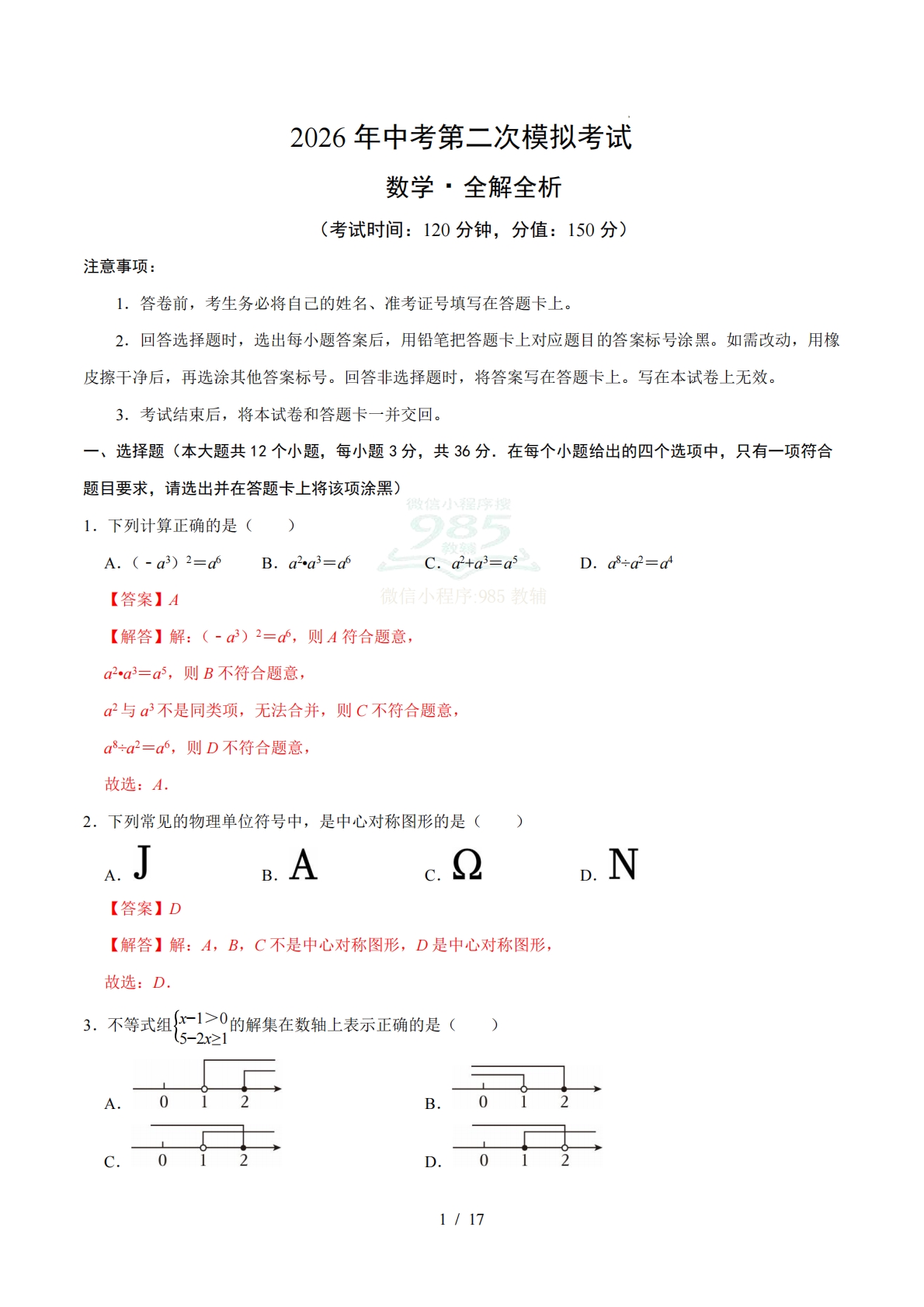数学二模模拟卷（贵州专用）（全解全析）.pdf-七宝：认真做好一件事