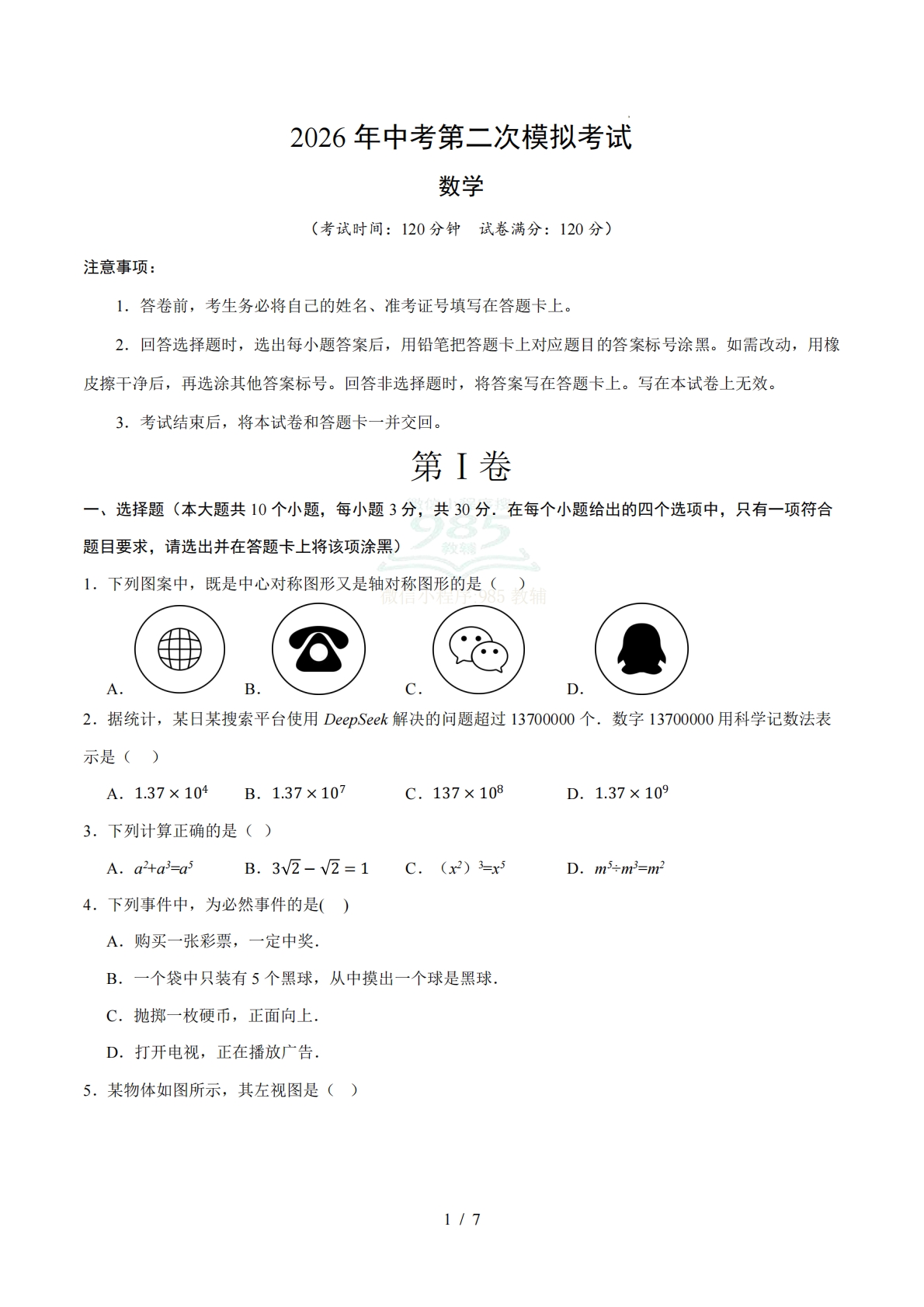 数学二模模拟卷（长沙专用）（考试版）.pdf-七宝：认真做好一件事