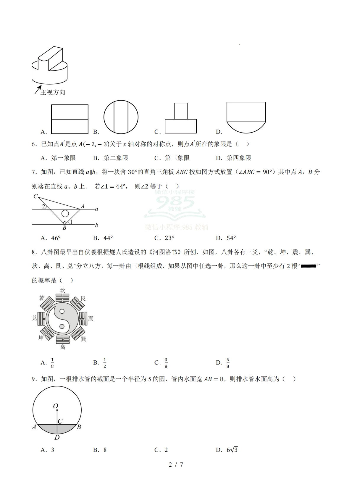 图片[2]-数学二模模拟卷（长沙专用）（考试版）.pdf-七宝：认真做好一件事
