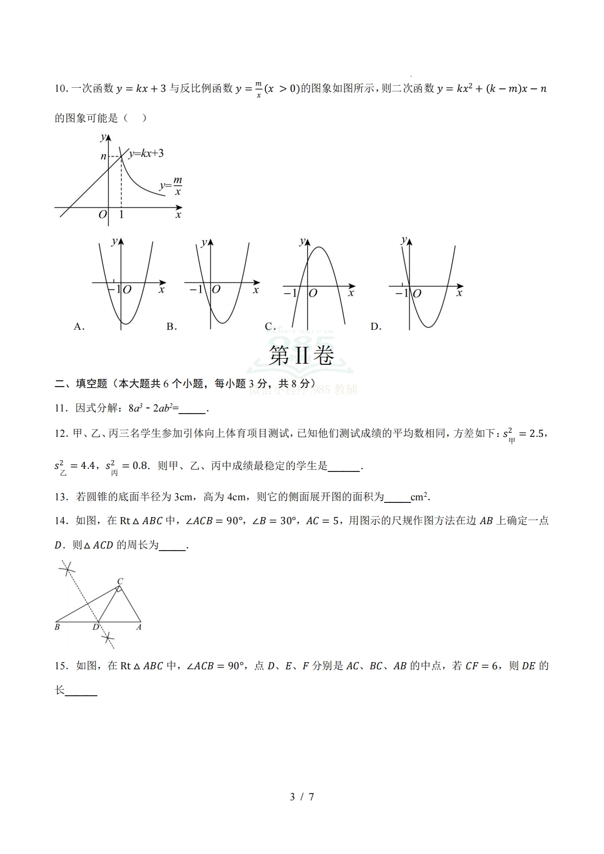 图片[3]-数学二模模拟卷（长沙专用）（考试版）.pdf-七宝：认真做好一件事