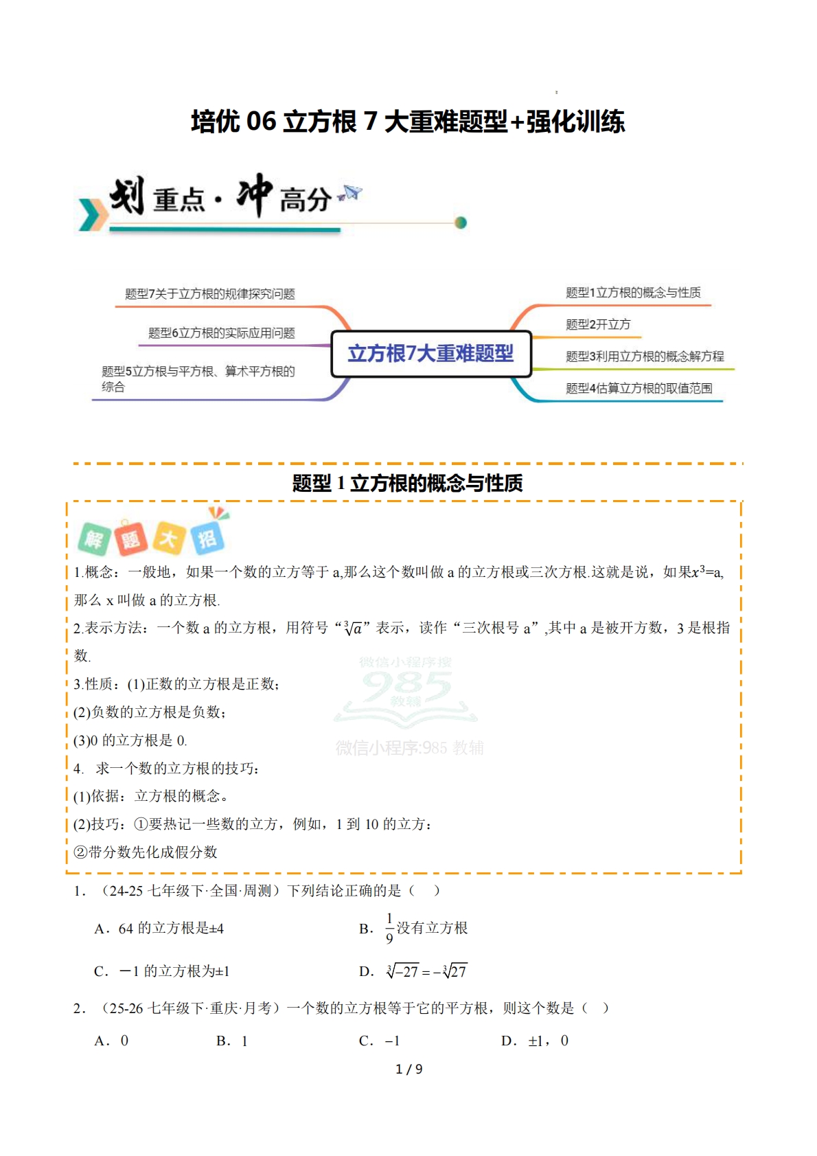 培优06立方根7大重难题型 强化训练（原卷版）.pdf-七宝：认真做好一件事