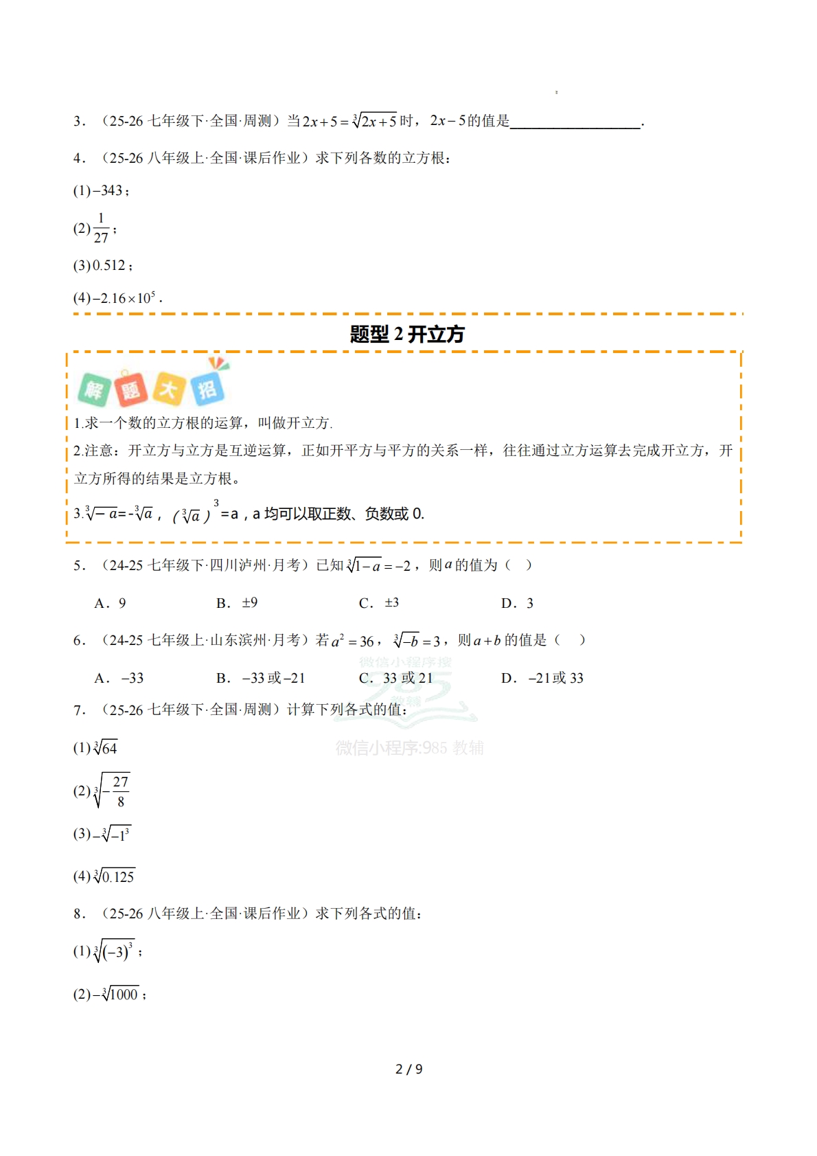 图片[2]-培优06立方根7大重难题型 强化训练（原卷版）.pdf-七宝：认真做好一件事