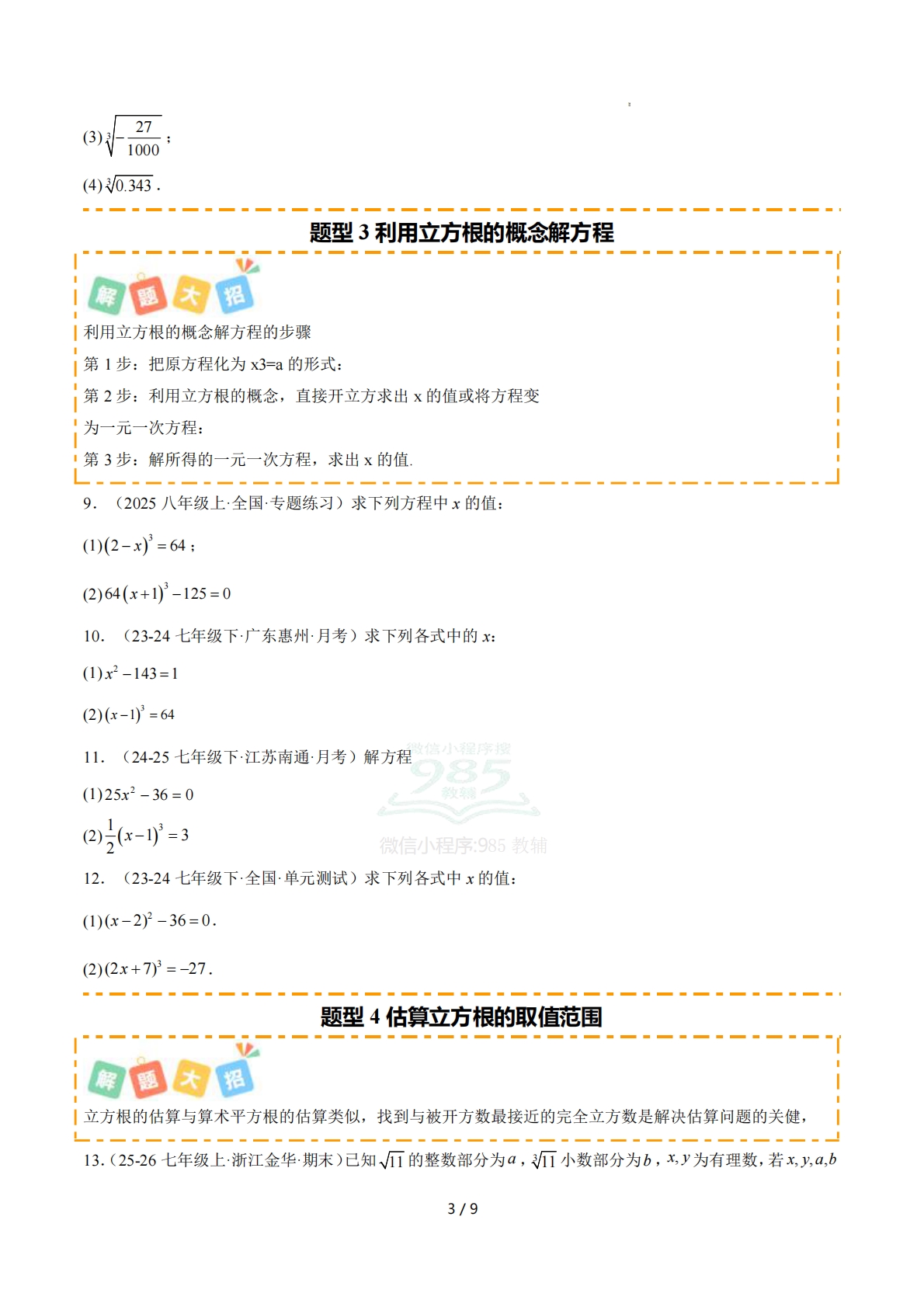 图片[3]-培优06立方根7大重难题型 强化训练（原卷版）.pdf-七宝：认真做好一件事