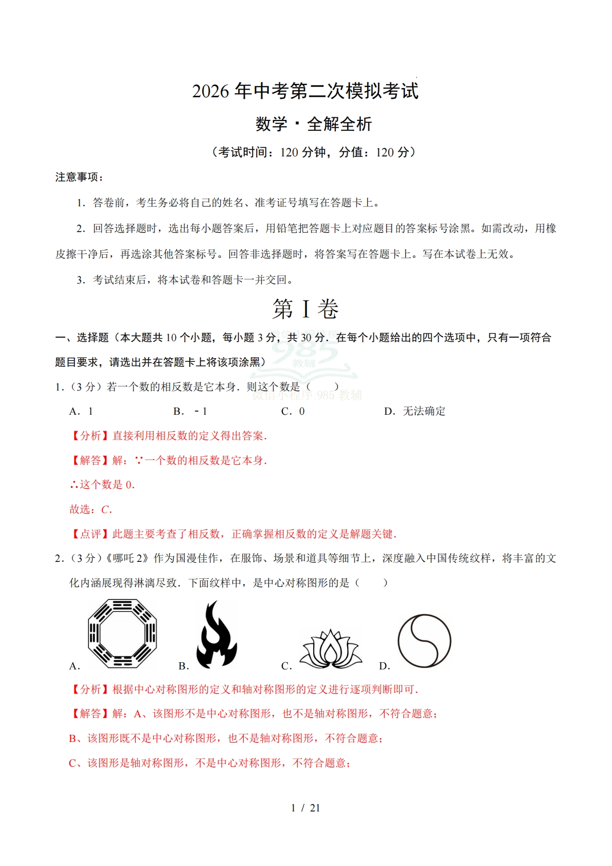 数学二模模拟卷（西藏专用）（全解全析）.pdf-七宝：认真做好一件事