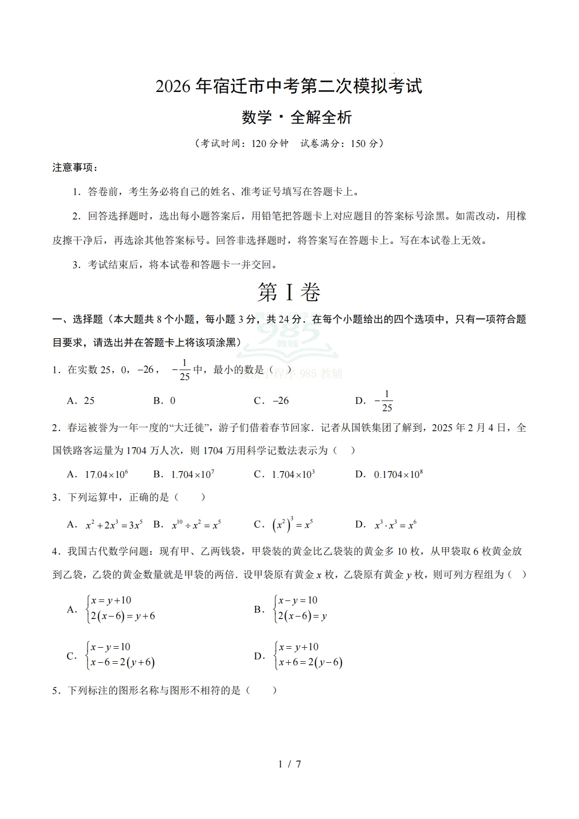 数学二模模拟卷（宿迁专用）（考试版）.pdf-七宝：认真做好一件事