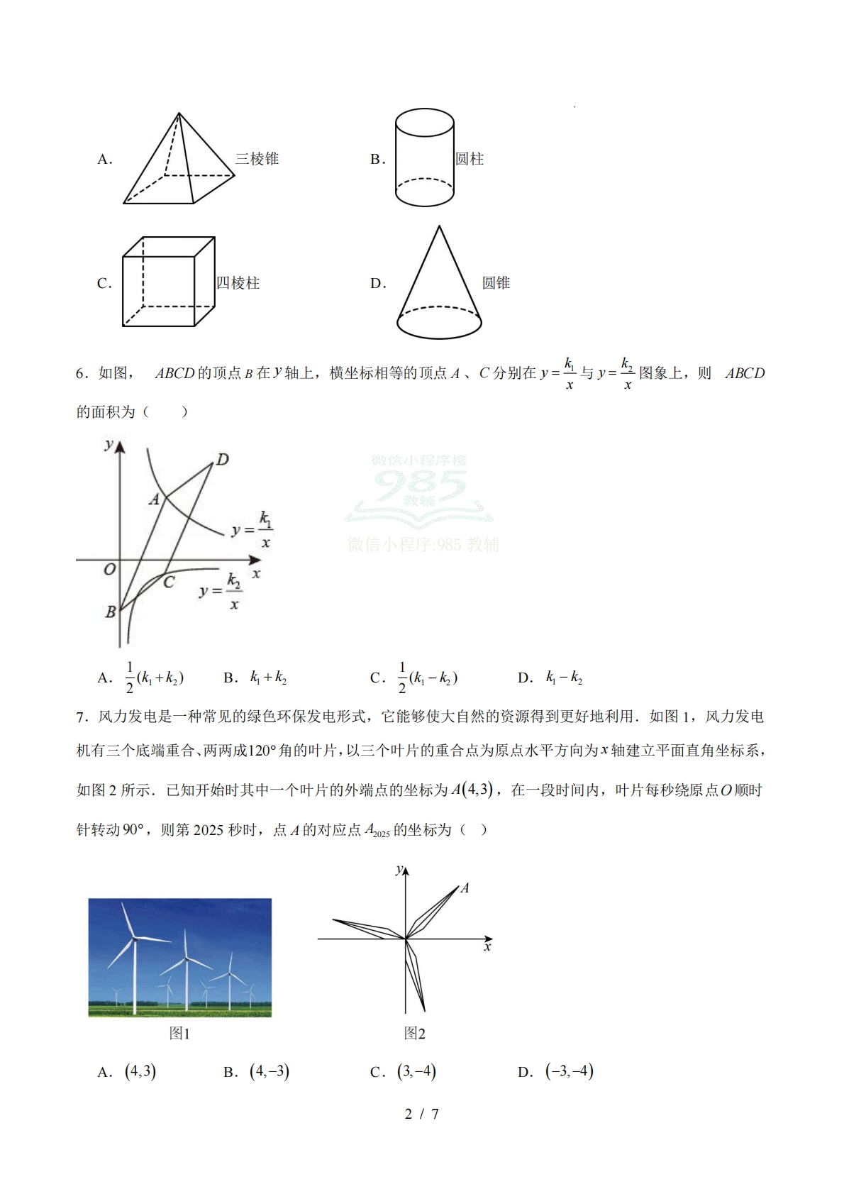 图片[2]-数学二模模拟卷（宿迁专用）（考试版）.pdf-七宝：认真做好一件事
