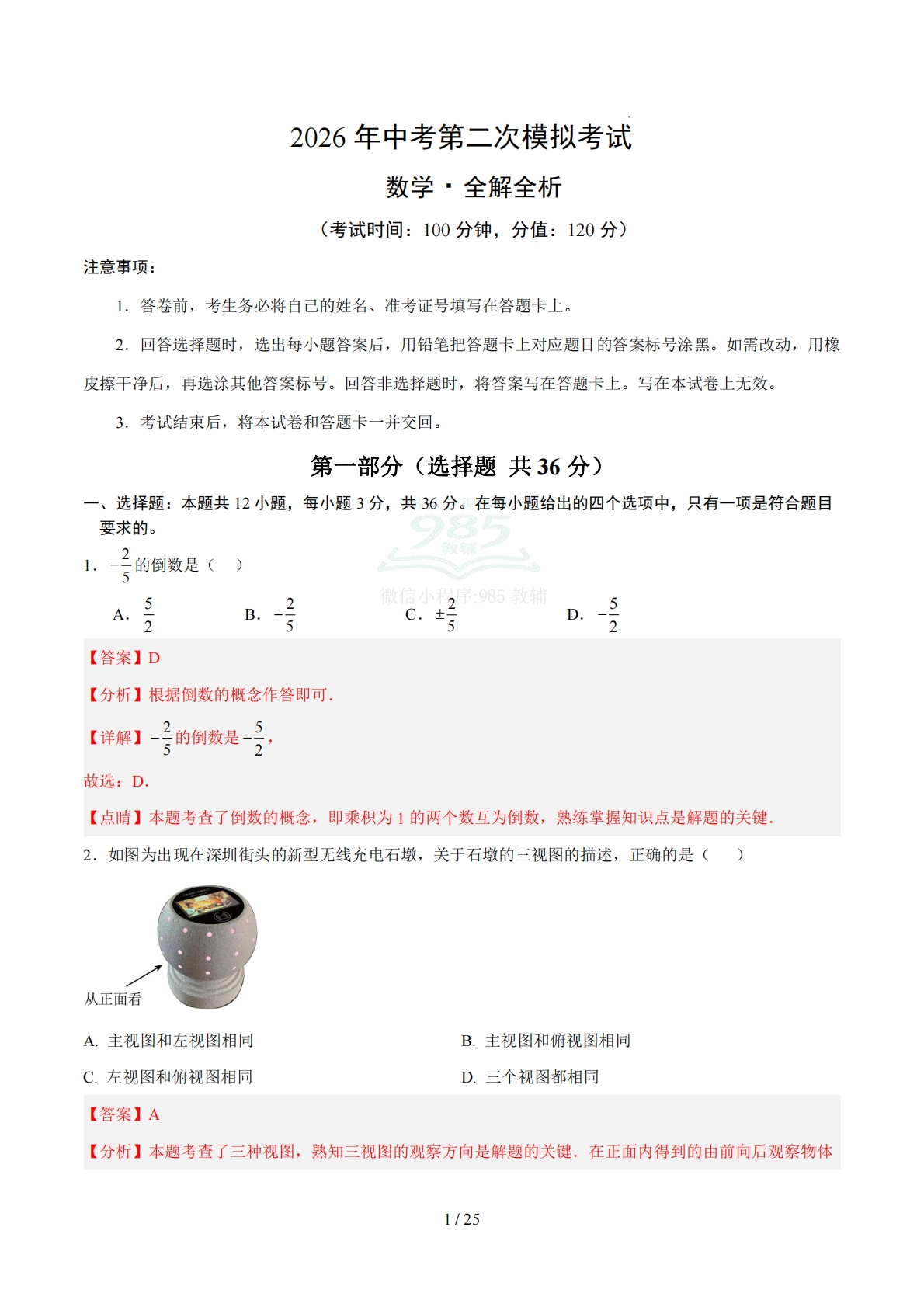 数学二模卷 （广西专用）（全解全析）.pdf-七宝：认真做好一件事