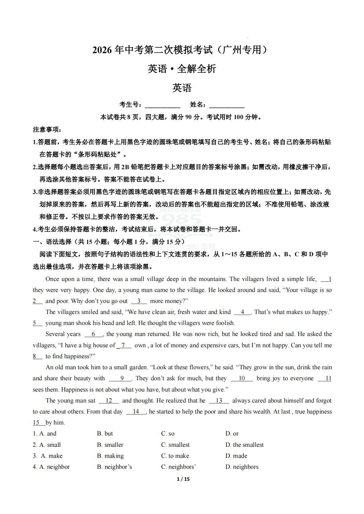 英语二模模拟卷（广州专用）（全解全析）.pdf-七宝：认真做好一件事