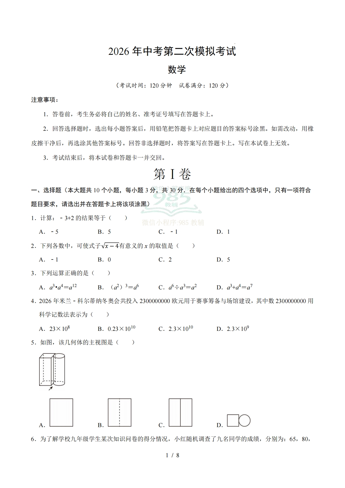 数学二模模拟卷（江苏镇江专用）（考试版）.pdf-七宝：认真做好一件事