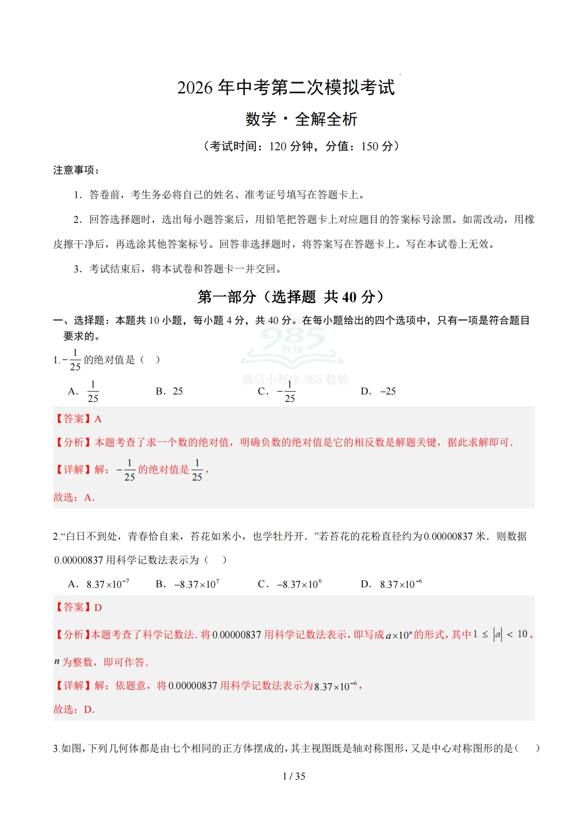 数学二模卷 （山东济南专用）（全解全析）.pdf-七宝：认真做好一件事