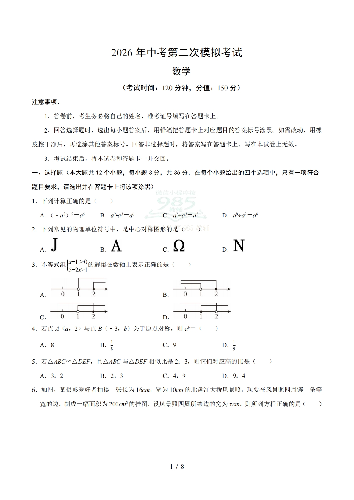 数学二模模拟卷（贵州专用）（考试版）.pdf-七宝：认真做好一件事