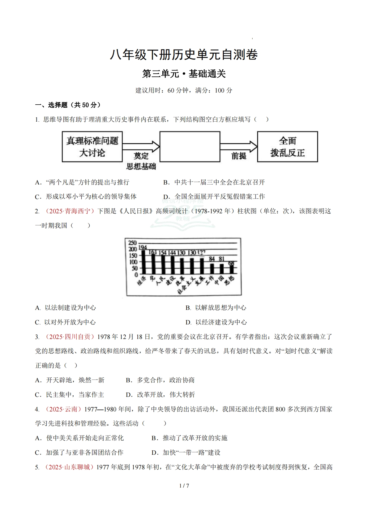 八下历史第三单元自测·基础卷（考试版A4）.pdf-七宝：认真做好一件事