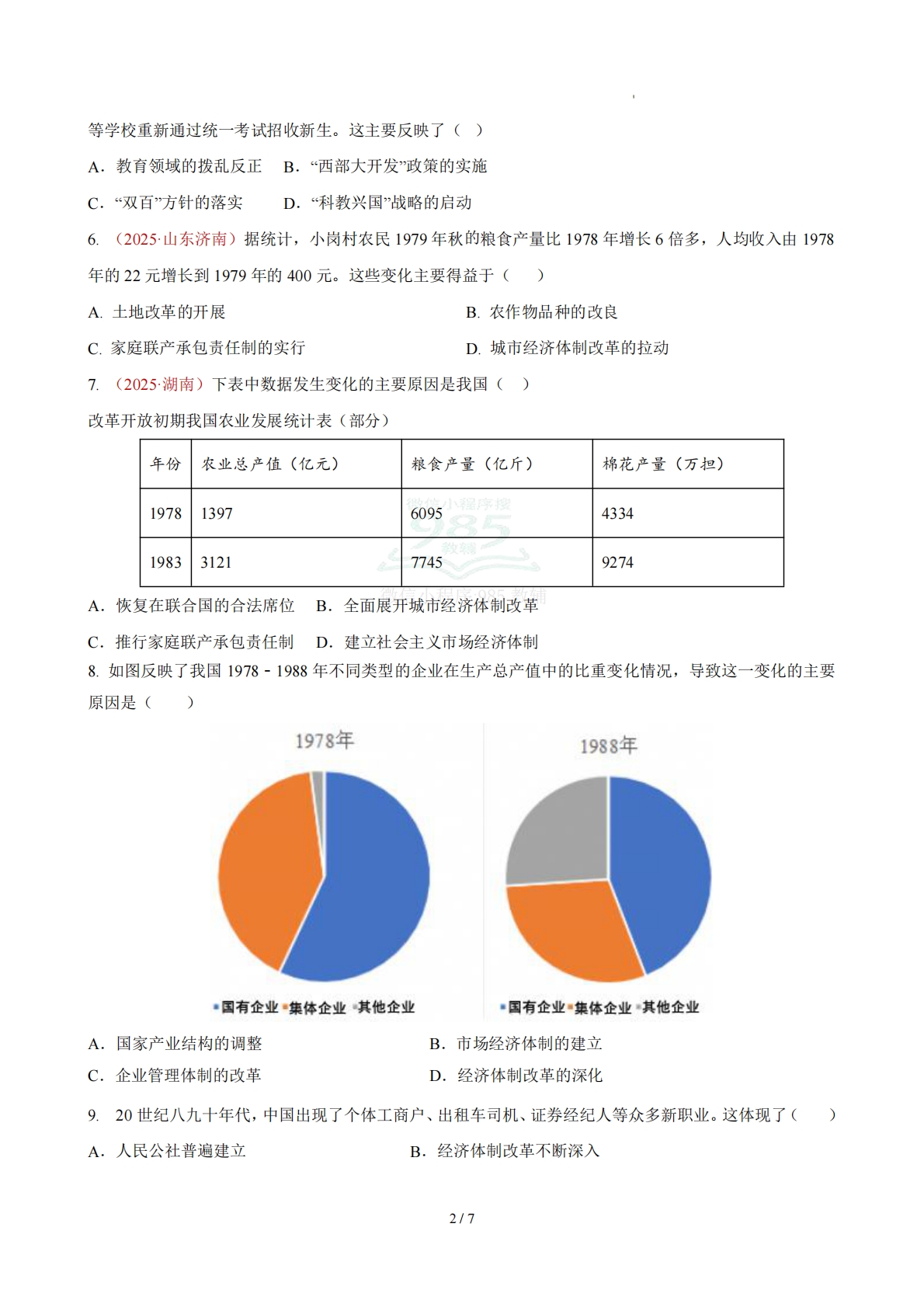 图片[2]-八下历史第三单元自测·基础卷（考试版A4）.pdf-七宝：认真做好一件事