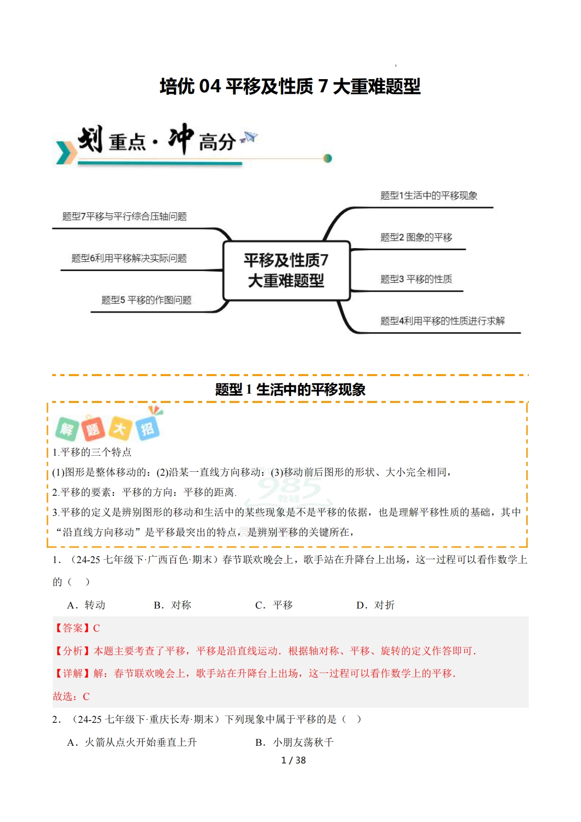 培优04平移及性质4大重难题型（专项训练）（解析版）.pdf-七宝：认真做好一件事