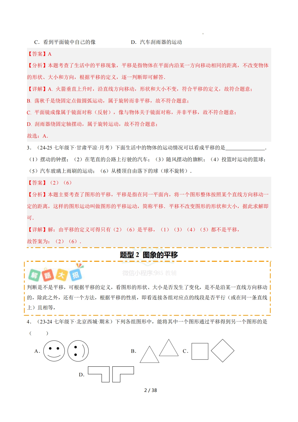 图片[2]-培优04平移及性质4大重难题型（专项训练）（解析版）.pdf-七宝：认真做好一件事