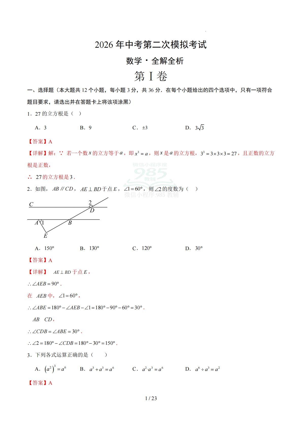 数学二模模拟卷（河北专用）（全解全析）.pdf-七宝：认真做好一件事