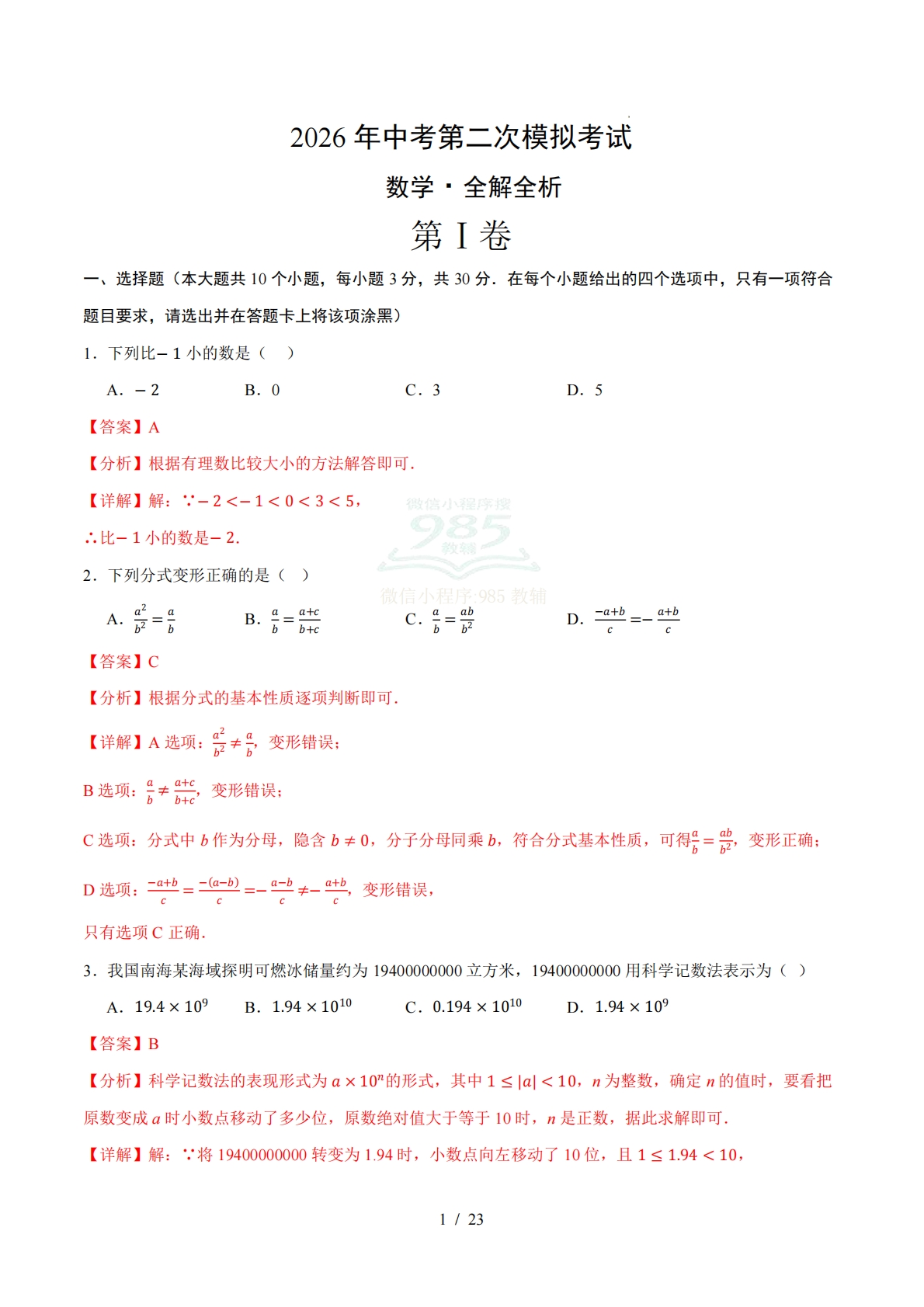 数学二模模拟卷（广东省卷专用）2026年中考第二次模拟考试（全解全析）.pdf-七宝：认真做好一件事