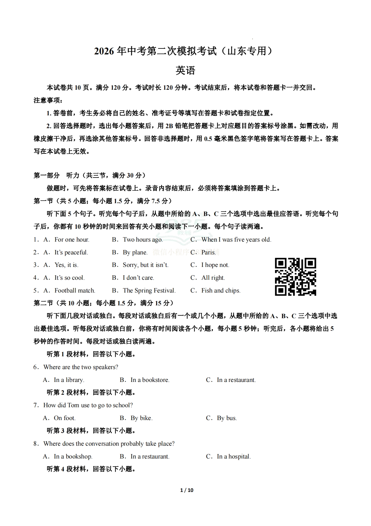 英语二模模拟卷（山东专用）（考试版A4）.pdf-七宝：认真做好一件事