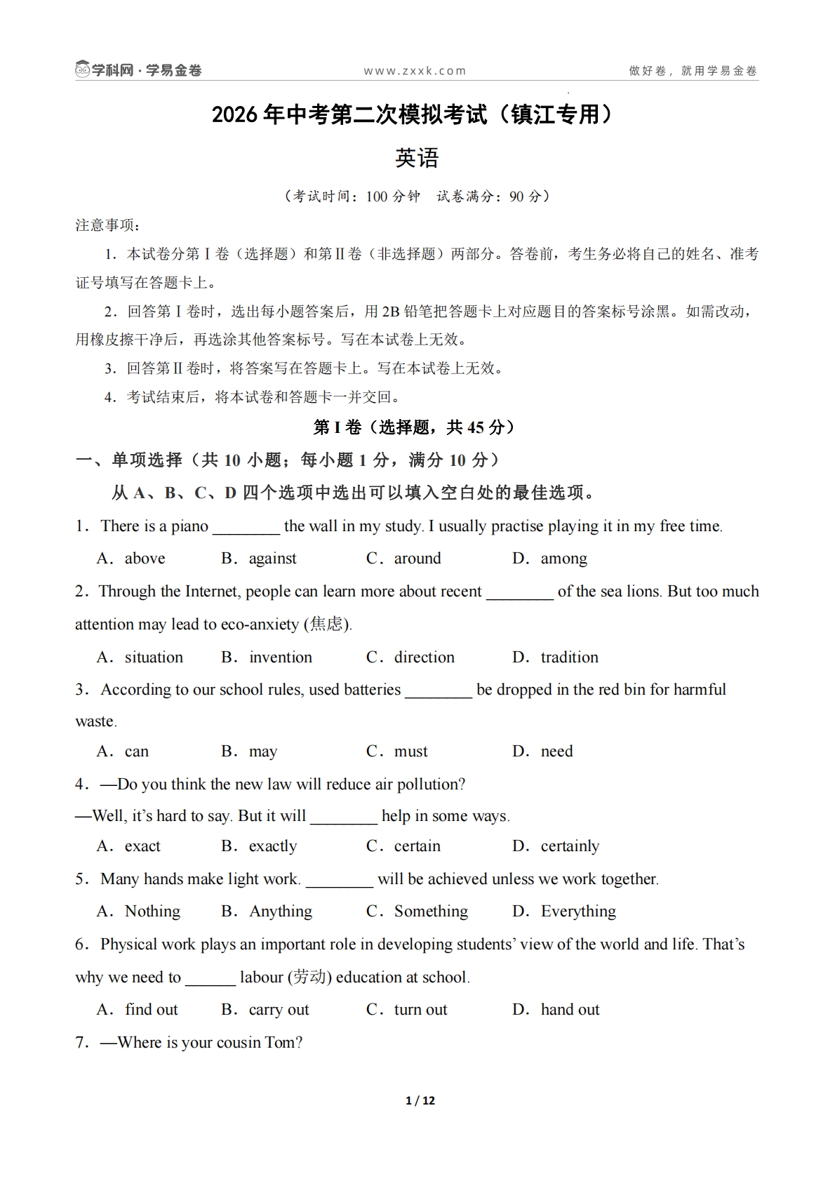 英语二模模拟卷（镇江专用）（考试版）.pdf-七宝：认真做好一件事