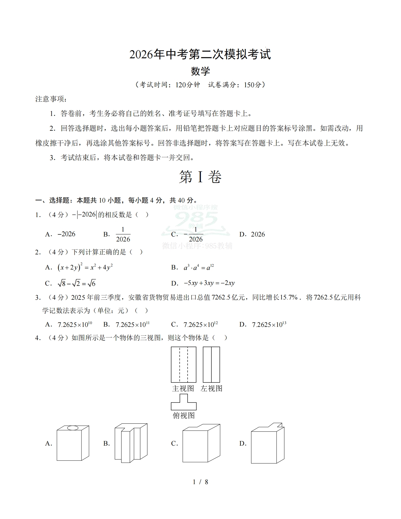 数学二模模拟卷（安徽专用）（试题版）.pdf-七宝：认真做好一件事