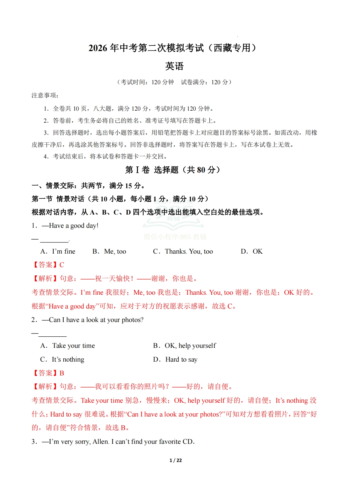 英语二模模拟卷（西藏专用）（全解全析）.pdf-七宝：认真做好一件事