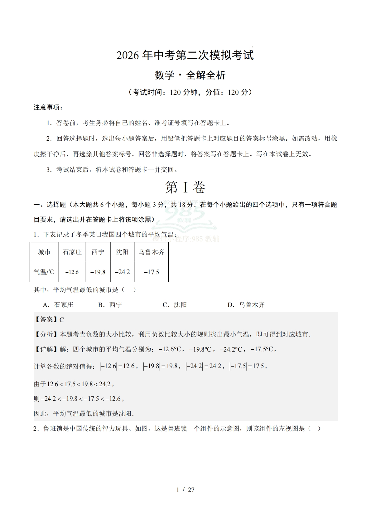 数学二模模拟卷（江西专用）（全解全析）.pdf-七宝：认真做好一件事