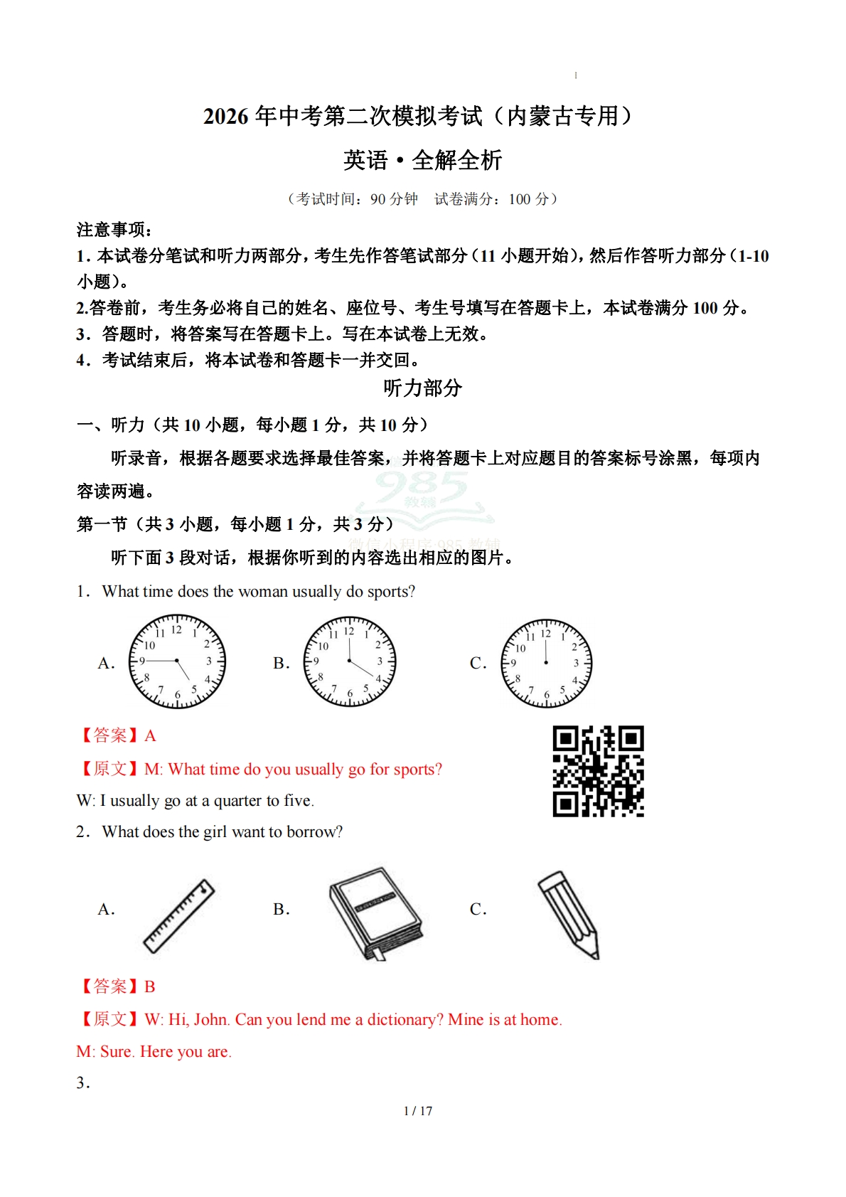 英语二模模拟卷（内蒙古专用）（全解全析）.pdf-七宝：认真做好一件事
